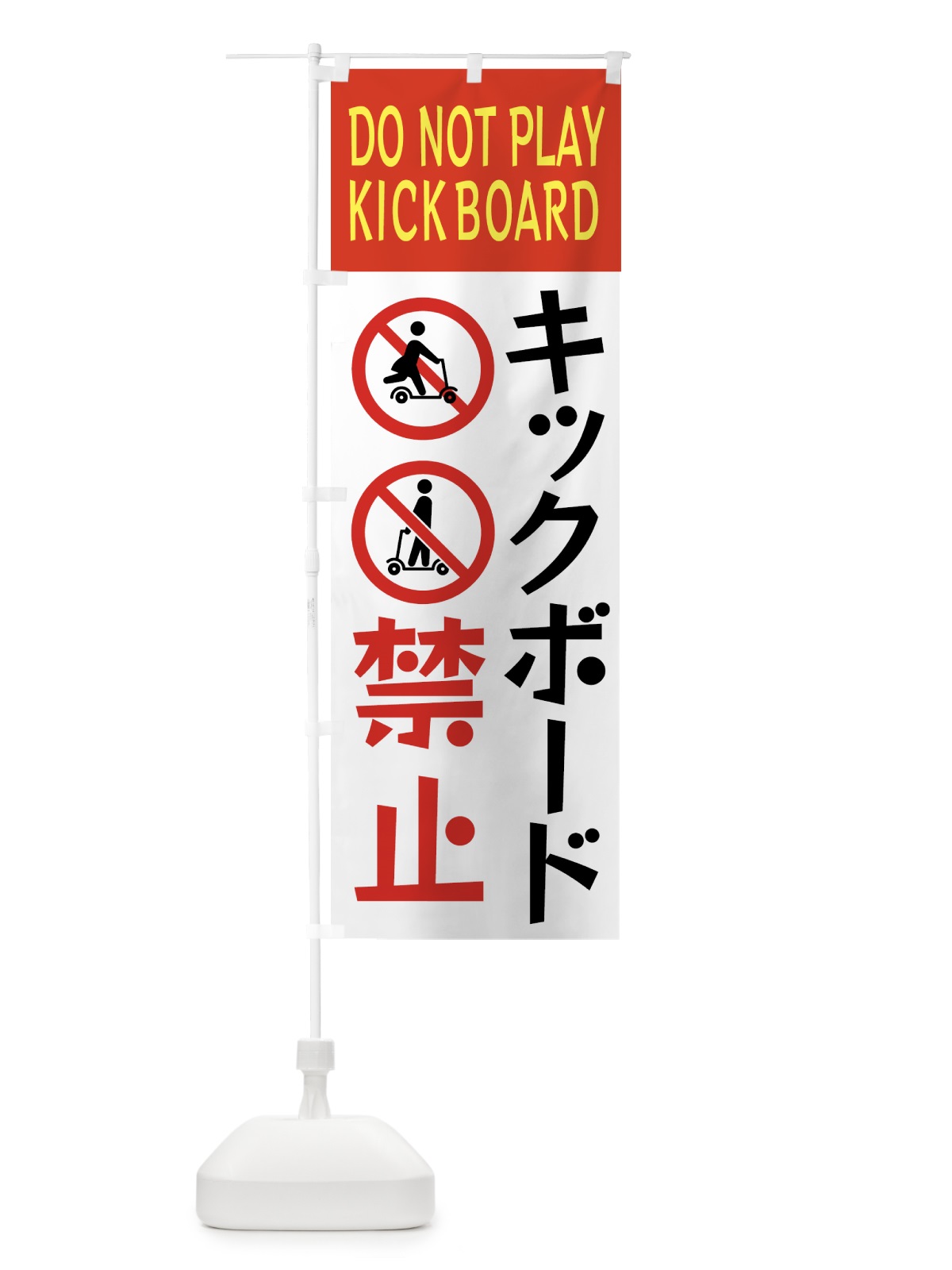 のぼり キックボード禁止 のぼり旗 GTKG(デザイン【A】)
