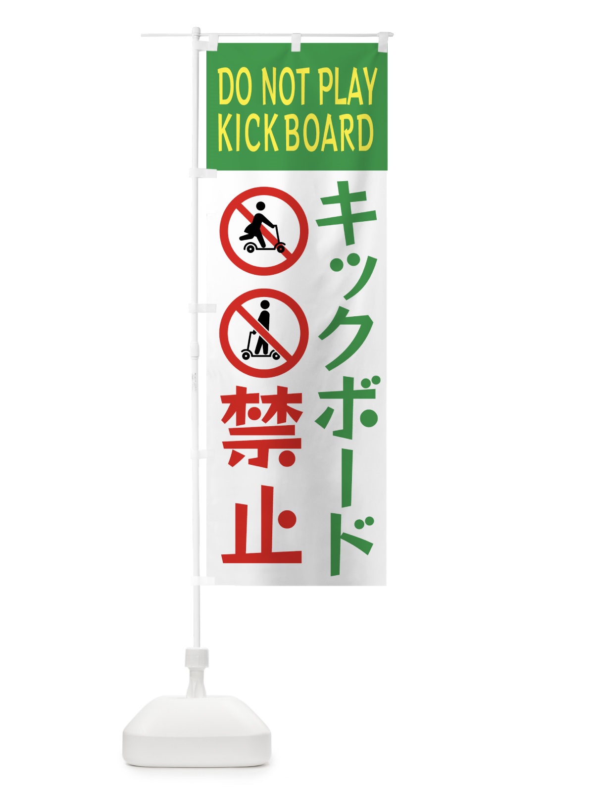 のぼり キックボード禁止 のぼり旗 GTKG(デザイン【B】)