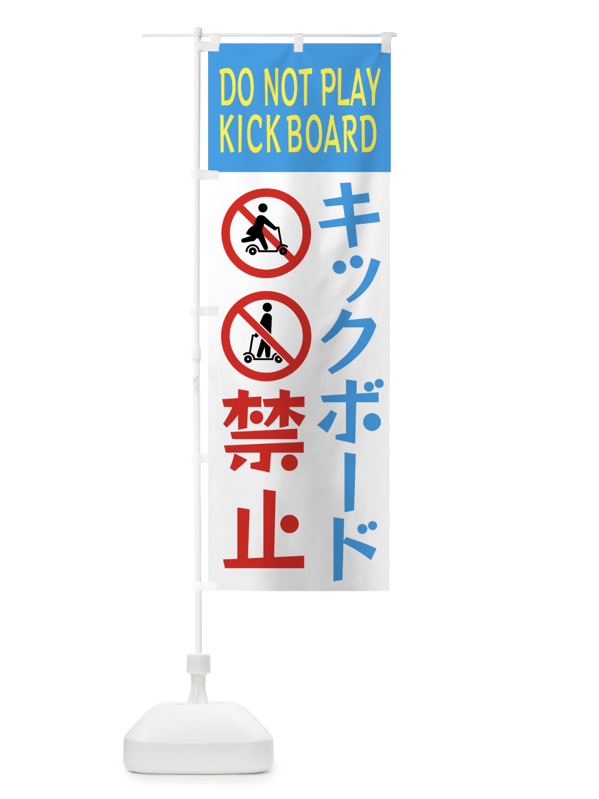 のぼり キックボード禁止 のぼり旗 GTKG(デザイン【C】)