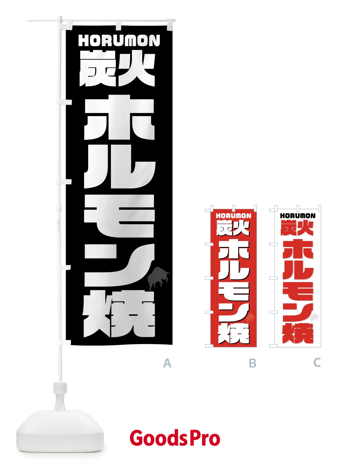 のぼり 炭火ホルモン焼き・焼肉 のぼり旗 GTKK
