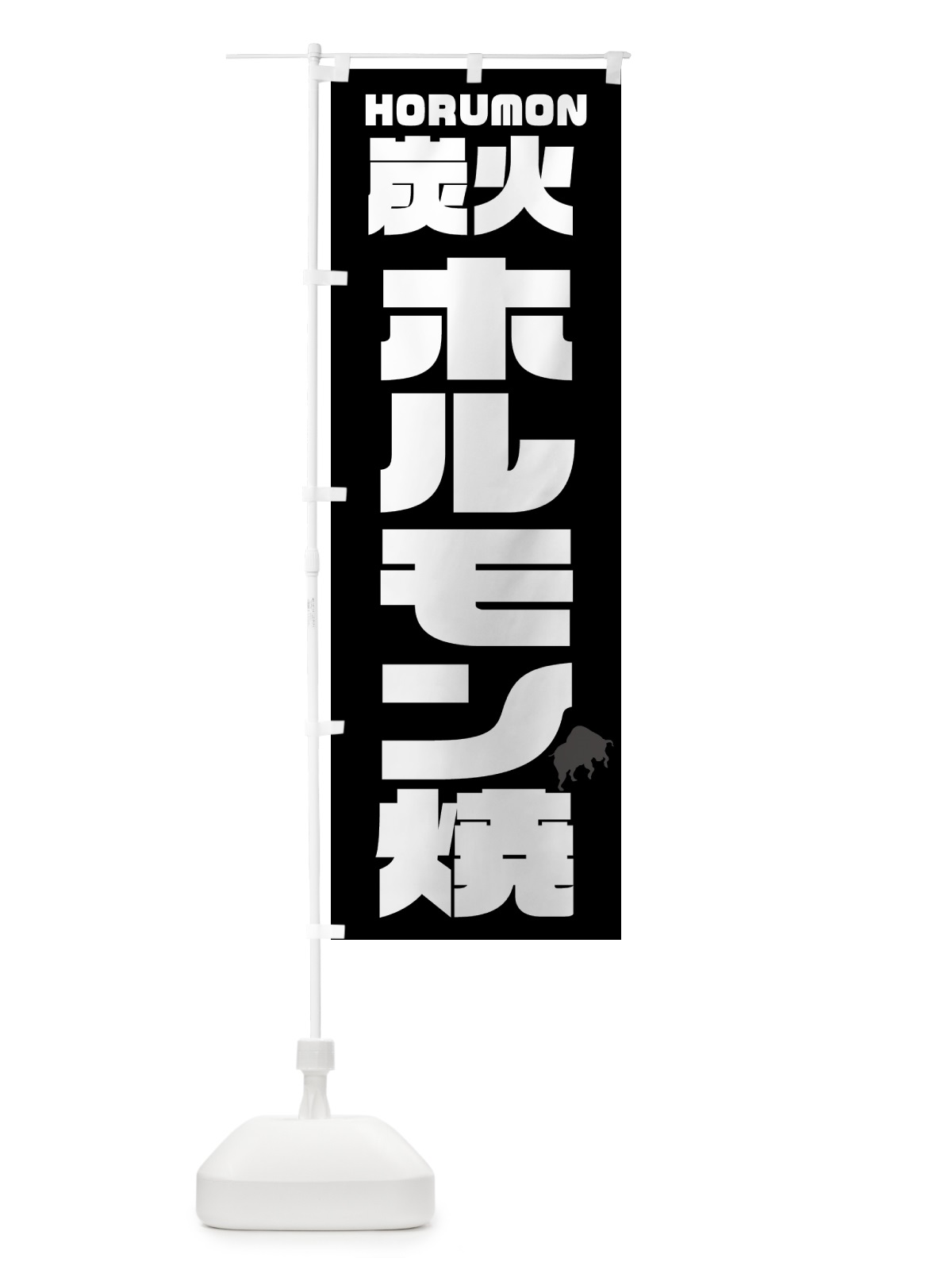 のぼり 炭火ホルモン焼き・焼肉 のぼり旗 GTKK(デザイン【A】)