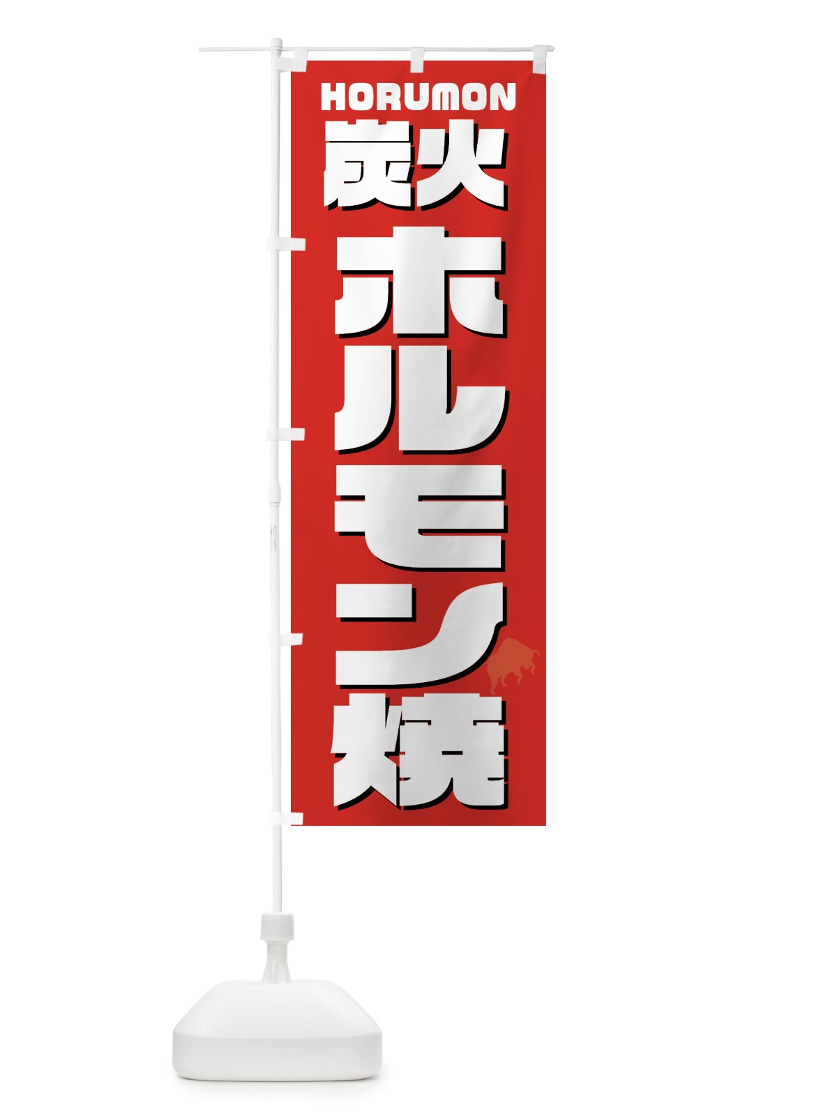 のぼり 炭火ホルモン焼き・焼肉 のぼり旗 GTKK(デザイン【B】)