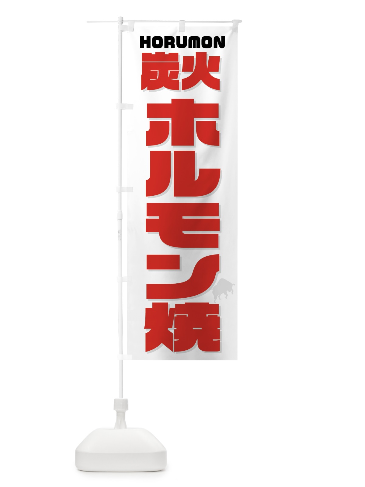 のぼり 炭火ホルモン焼き・焼肉 のぼり旗 GTKK(デザイン【C】)