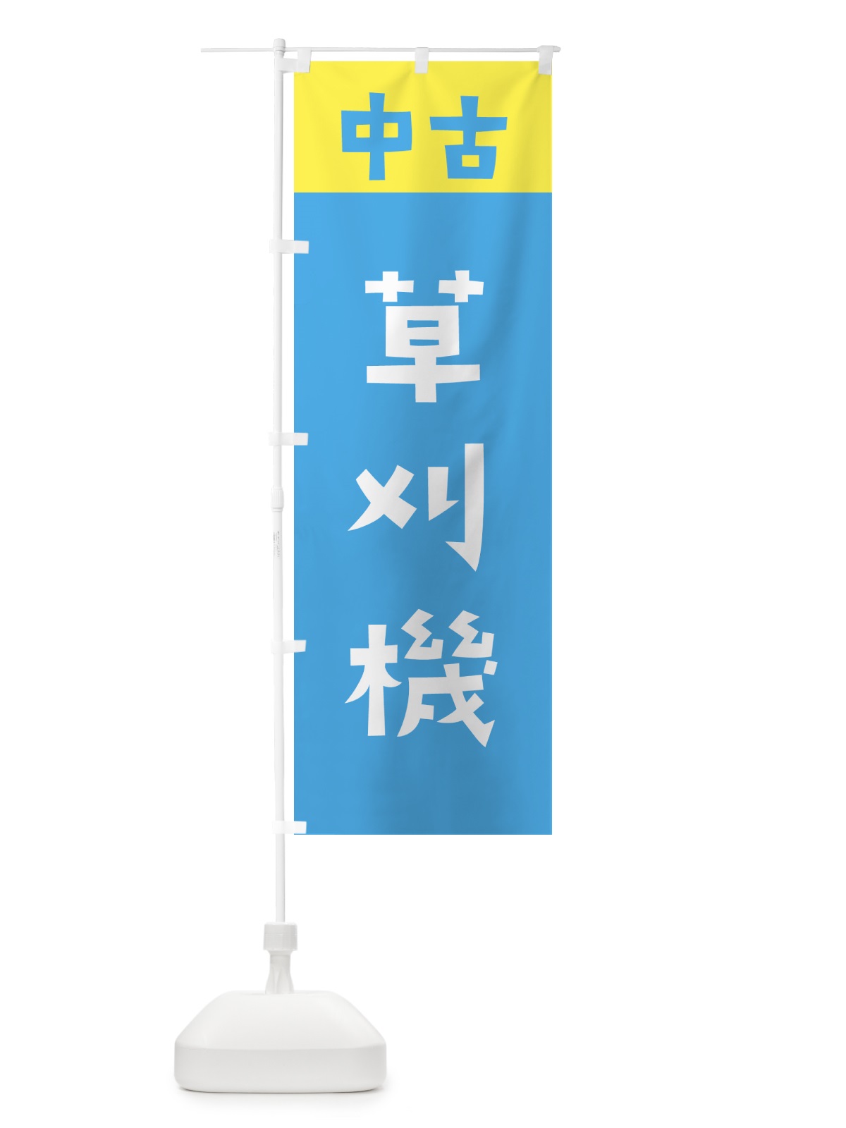のぼり 中古・草刈機 のぼり旗 GTKP(デザイン【C】)