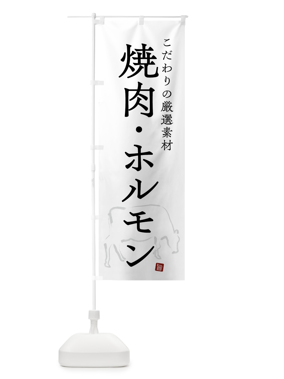 のぼり 焼肉・ホルモン・シンプル のぼり旗 GTKT(デザイン【A】)