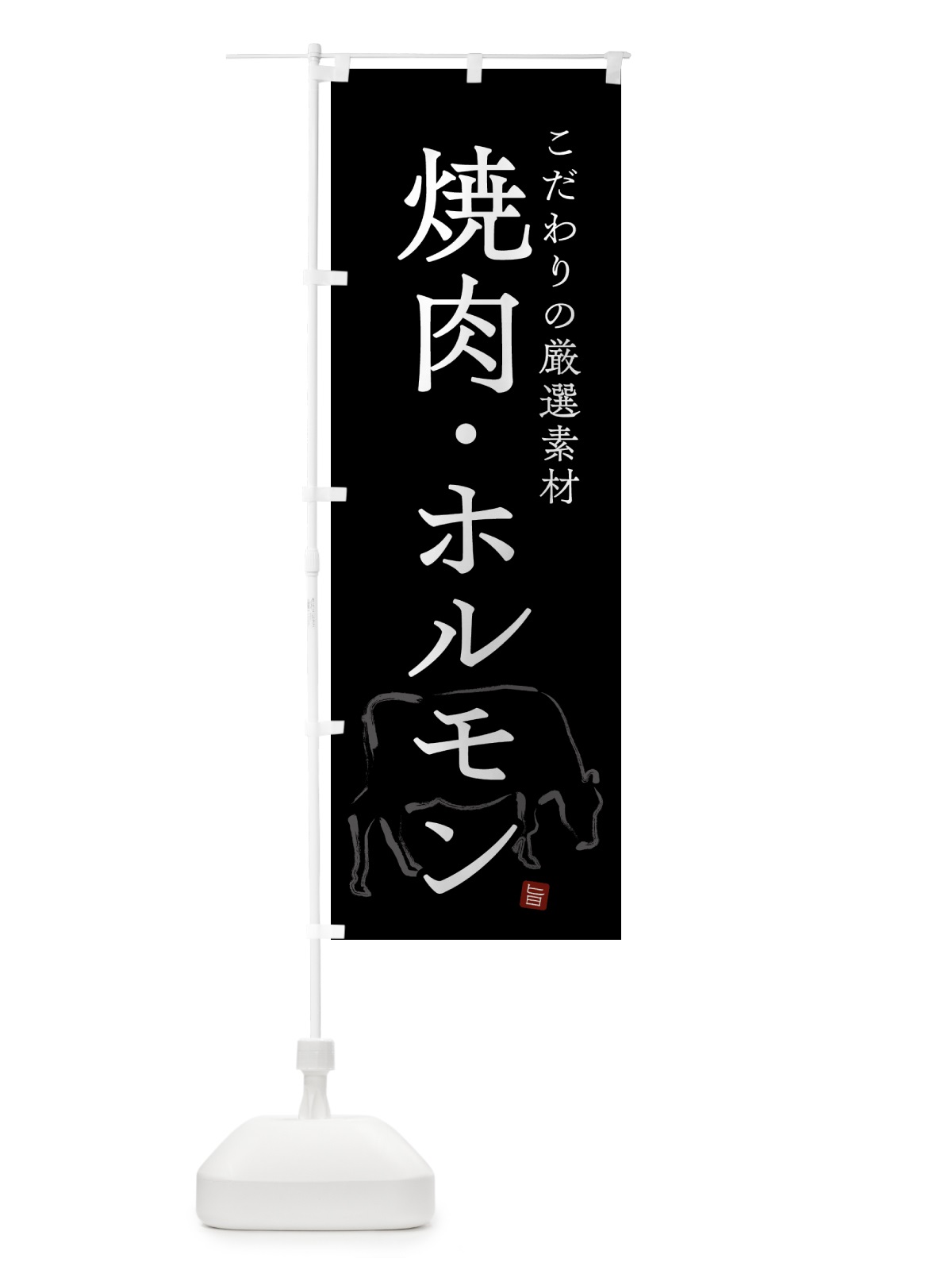 のぼり 焼肉・ホルモン・シンプル のぼり旗 GTKT(デザイン【B】)
