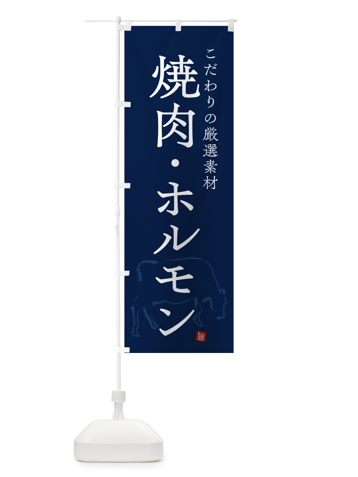 のぼり 焼肉・ホルモン・シンプル のぼり旗 GTKT(デザイン【C】)