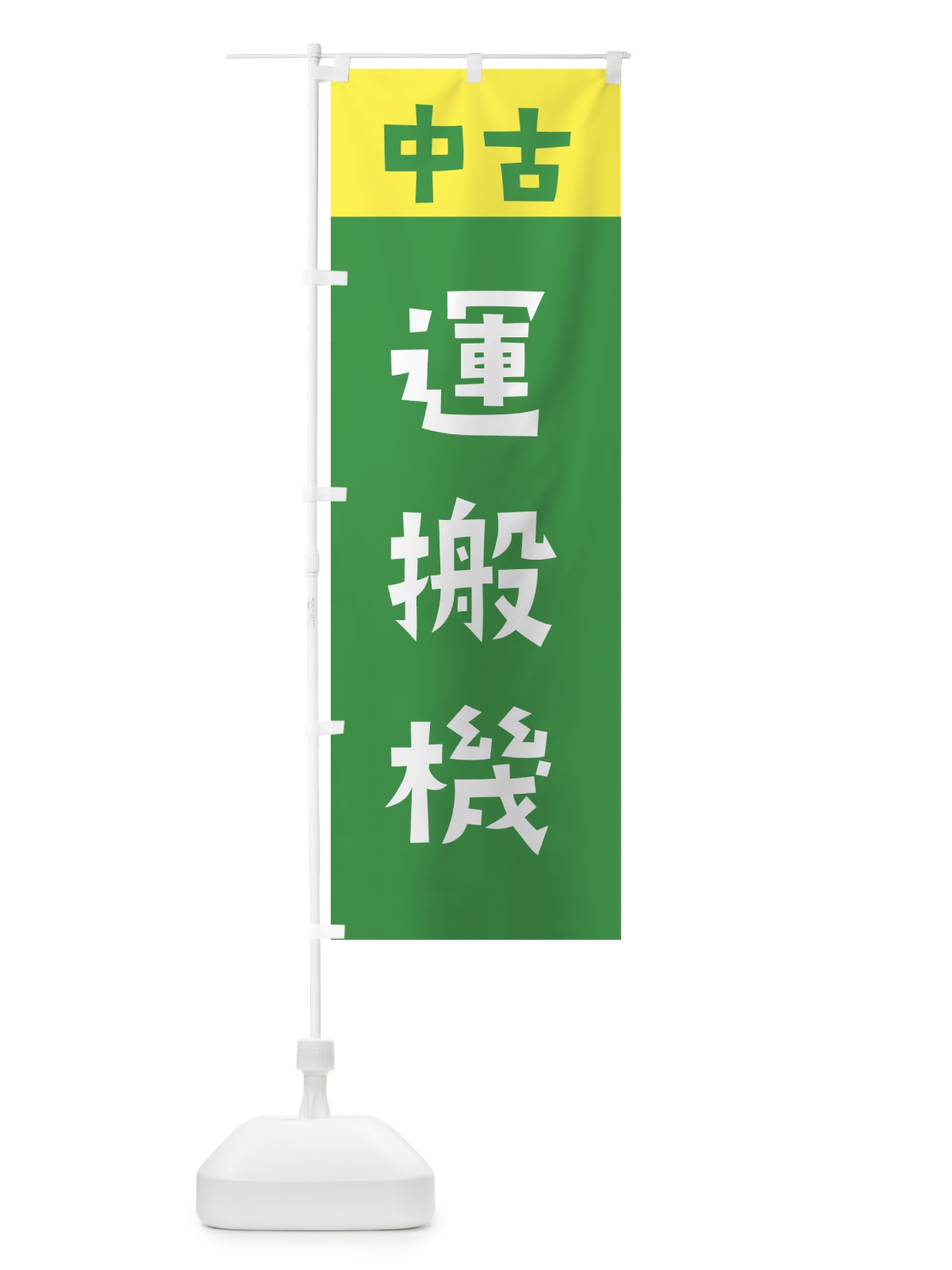 のぼり 中古・運搬機 のぼり旗 GTKU(デザイン【A】)