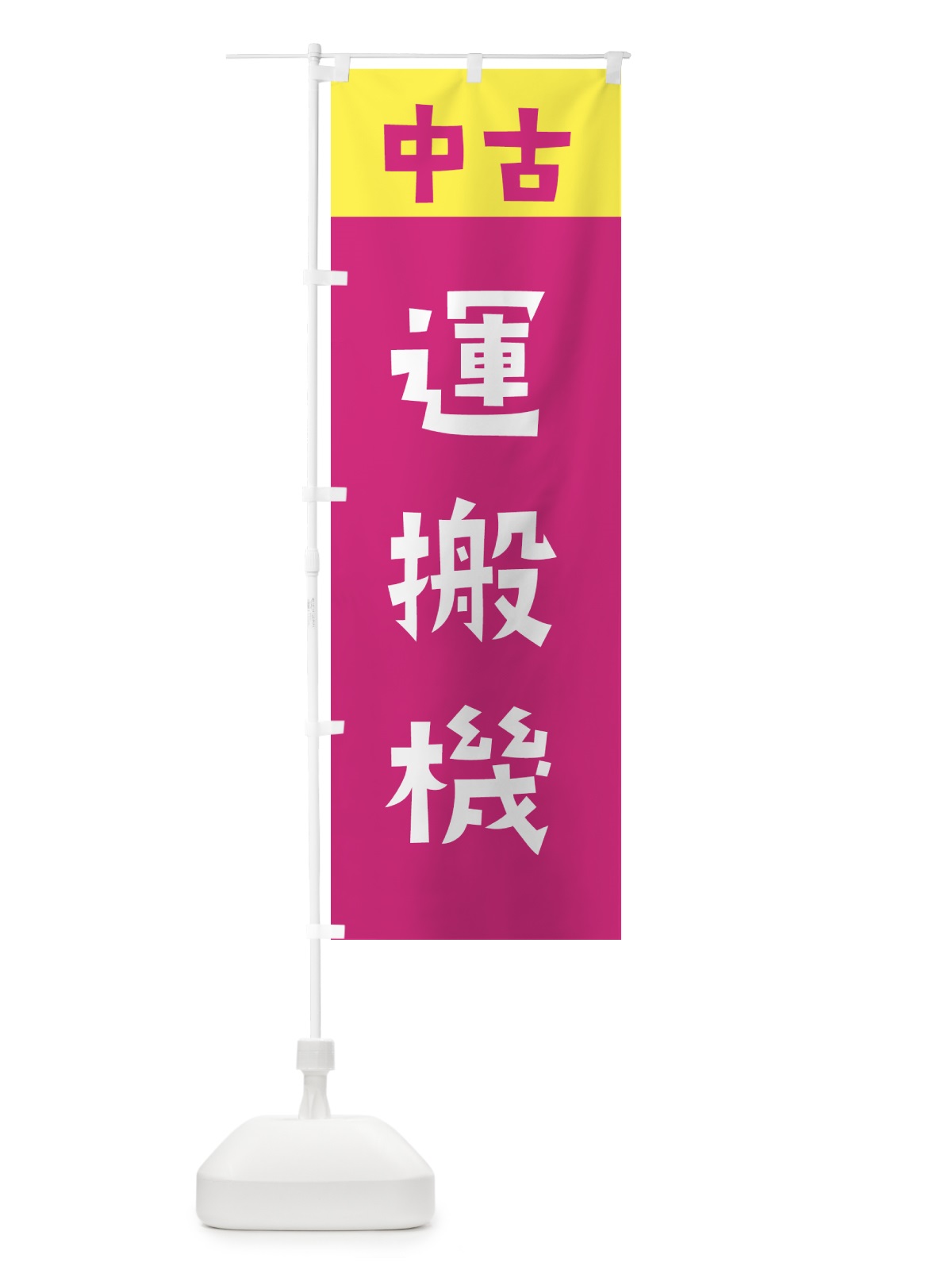 のぼり 中古・運搬機 のぼり旗 GTKU(デザイン【B】)