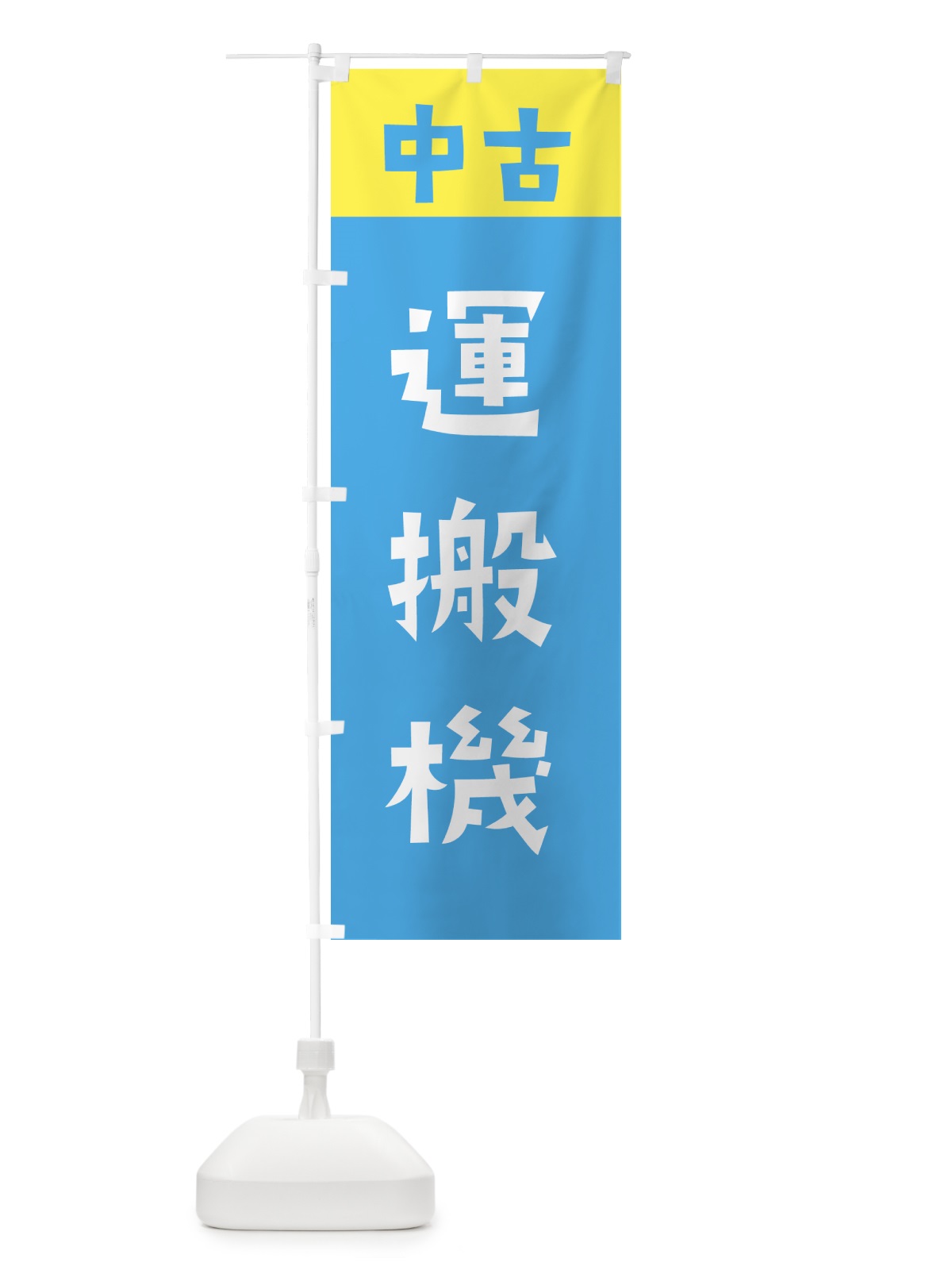 のぼり 中古・運搬機 のぼり旗 GTKU(デザイン【C】)