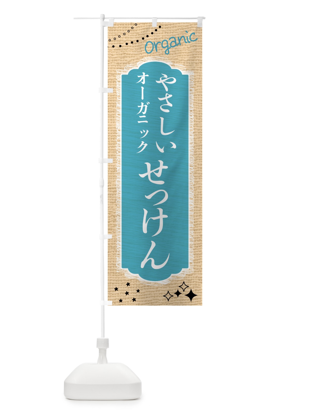 のぼり やさしいオーガニック石鹸・せっけん・美容 のぼり旗 GTKX(デザイン【A】)
