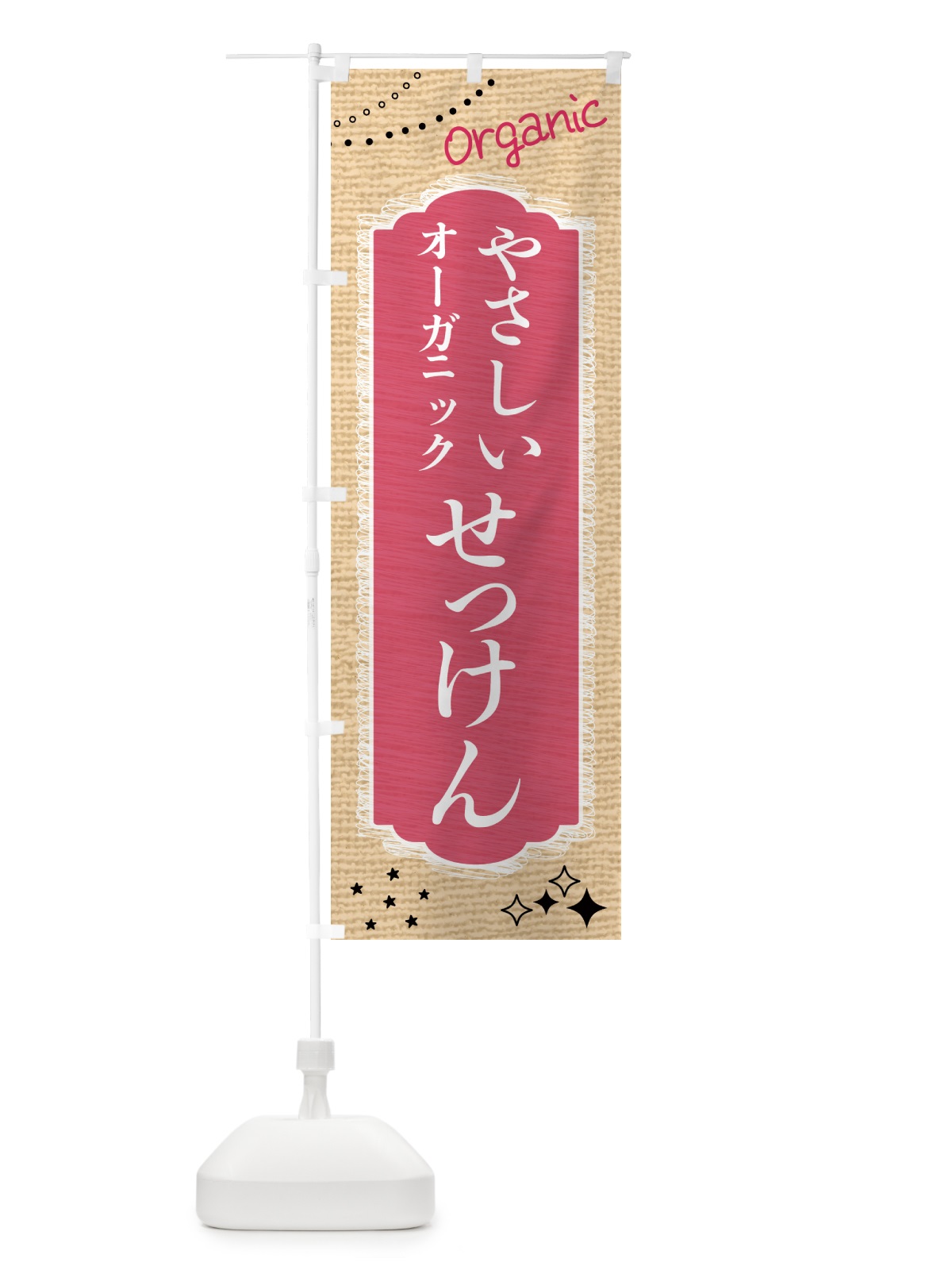 のぼり やさしいオーガニック石鹸・せっけん・美容 のぼり旗 GTKX(デザイン【B】)