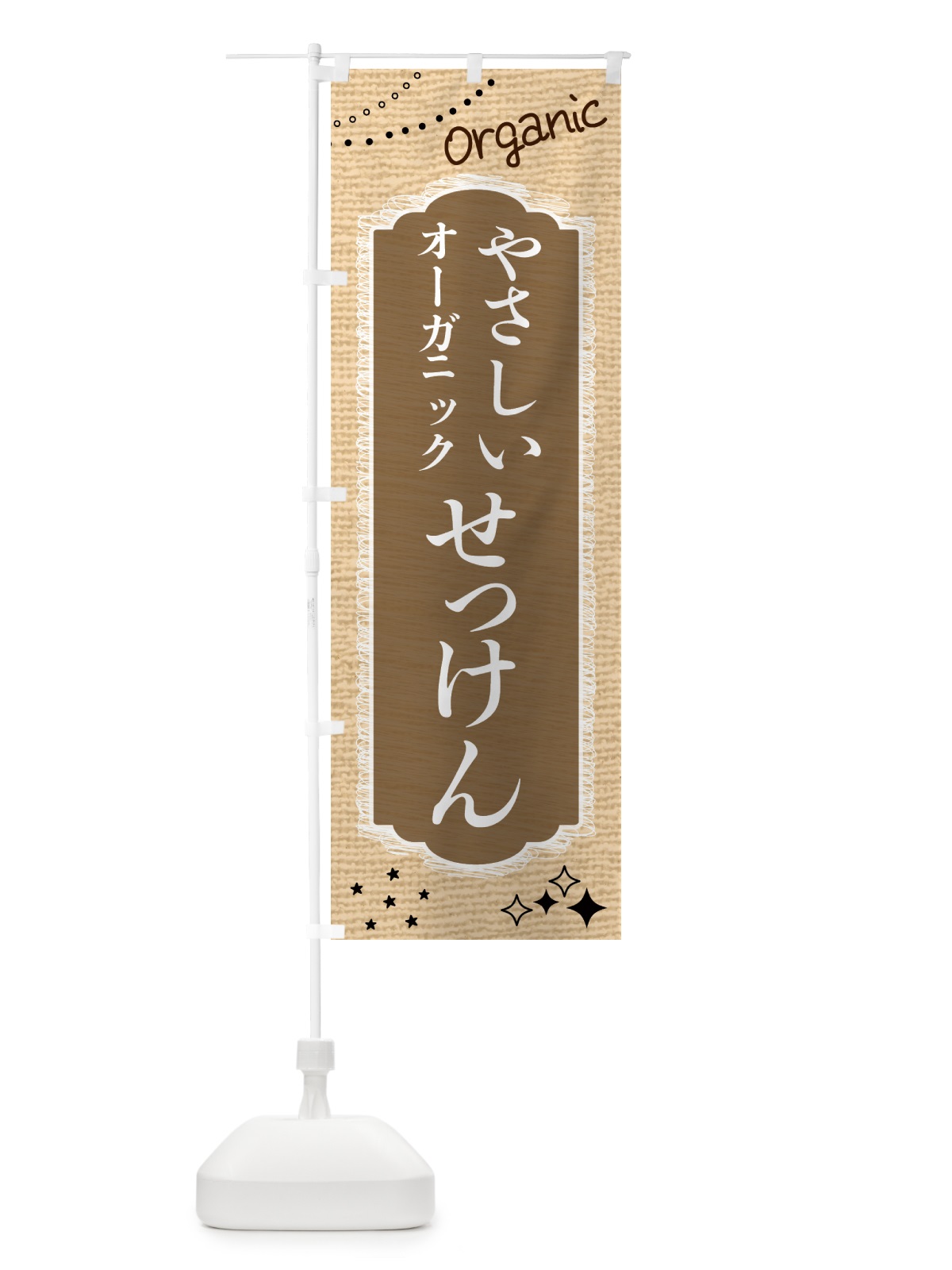 のぼり やさしいオーガニック石鹸・せっけん・美容 のぼり旗 GTKX(デザイン【C】)