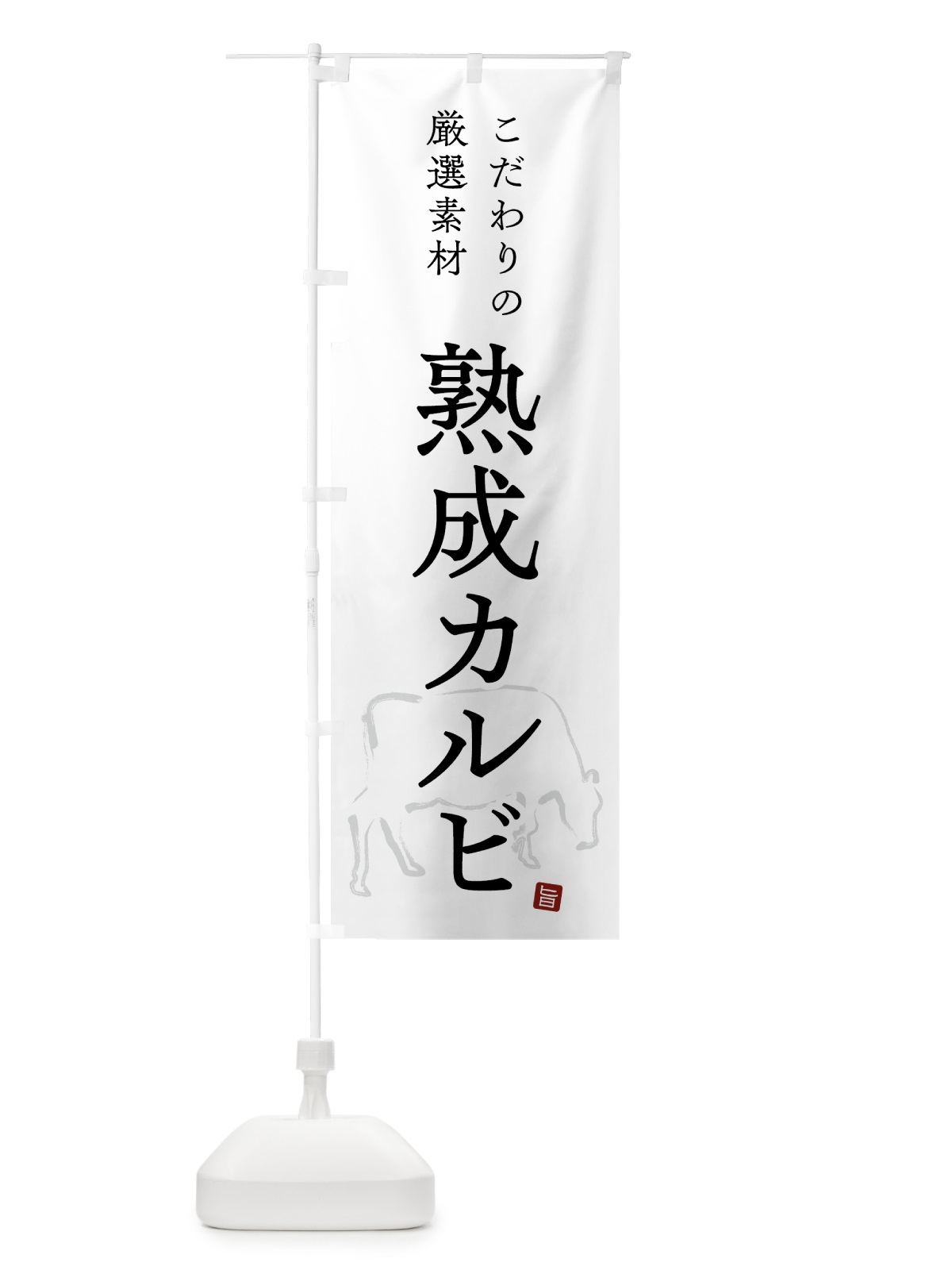 のぼり 熟成カルビ・シンプル のぼり旗 GTKY(デザイン【A】)