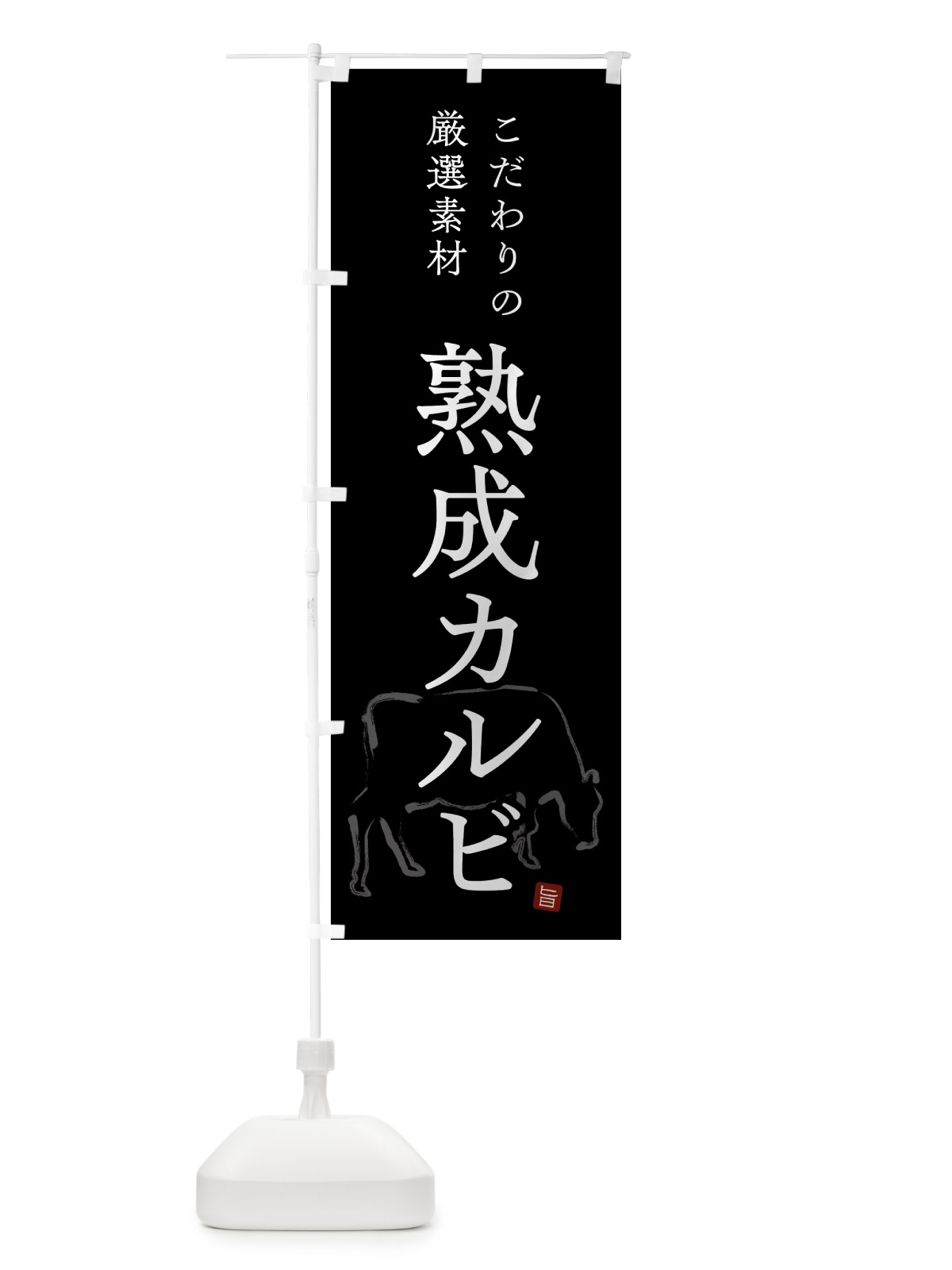 のぼり 熟成カルビ・シンプル のぼり旗 GTKY(デザイン【B】)