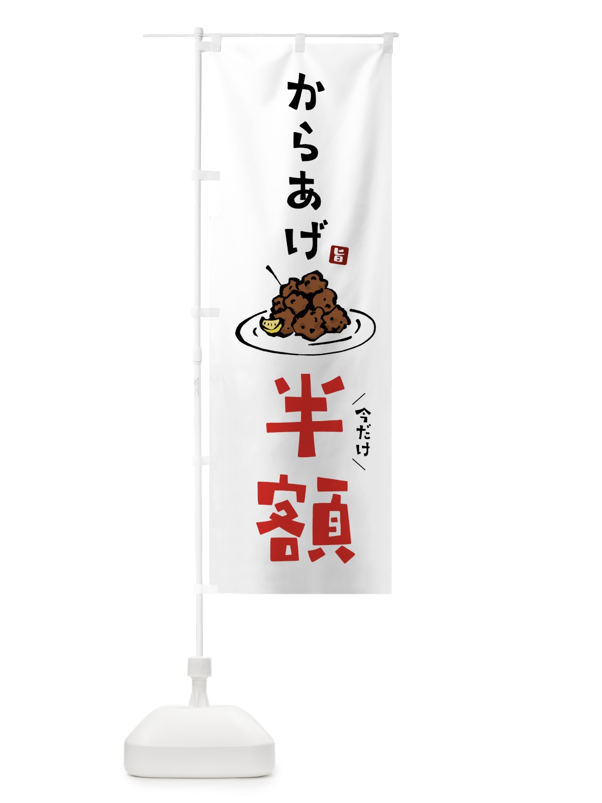 のぼり からあげ半額・唐揚げ のぼり旗 GTL0(デザイン【A】)