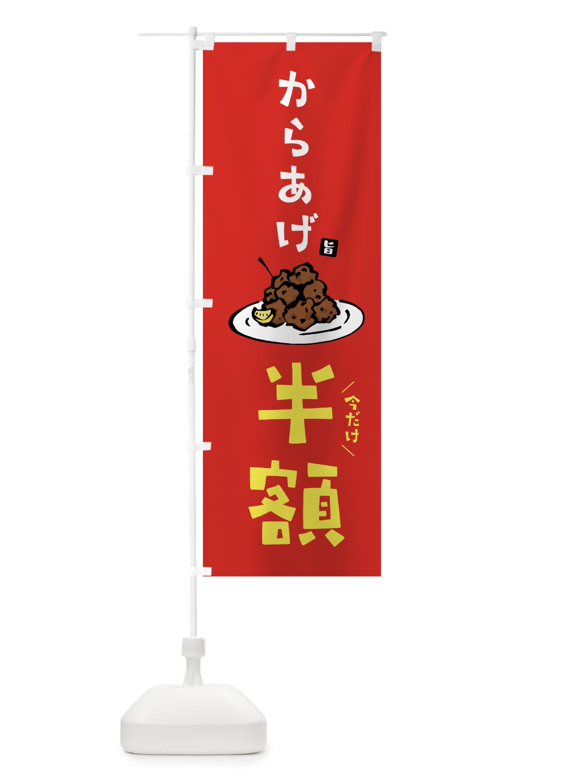 のぼり からあげ半額・唐揚げ のぼり旗 GTL0(デザイン【B】)
