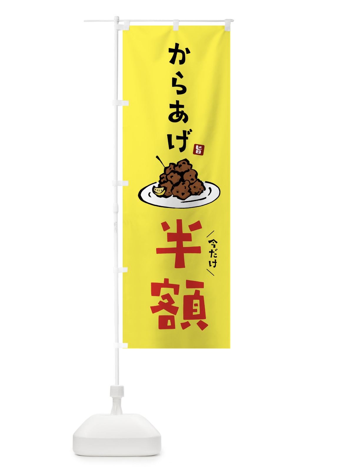 のぼり からあげ半額・唐揚げ のぼり旗 GTL0(デザイン【C】)