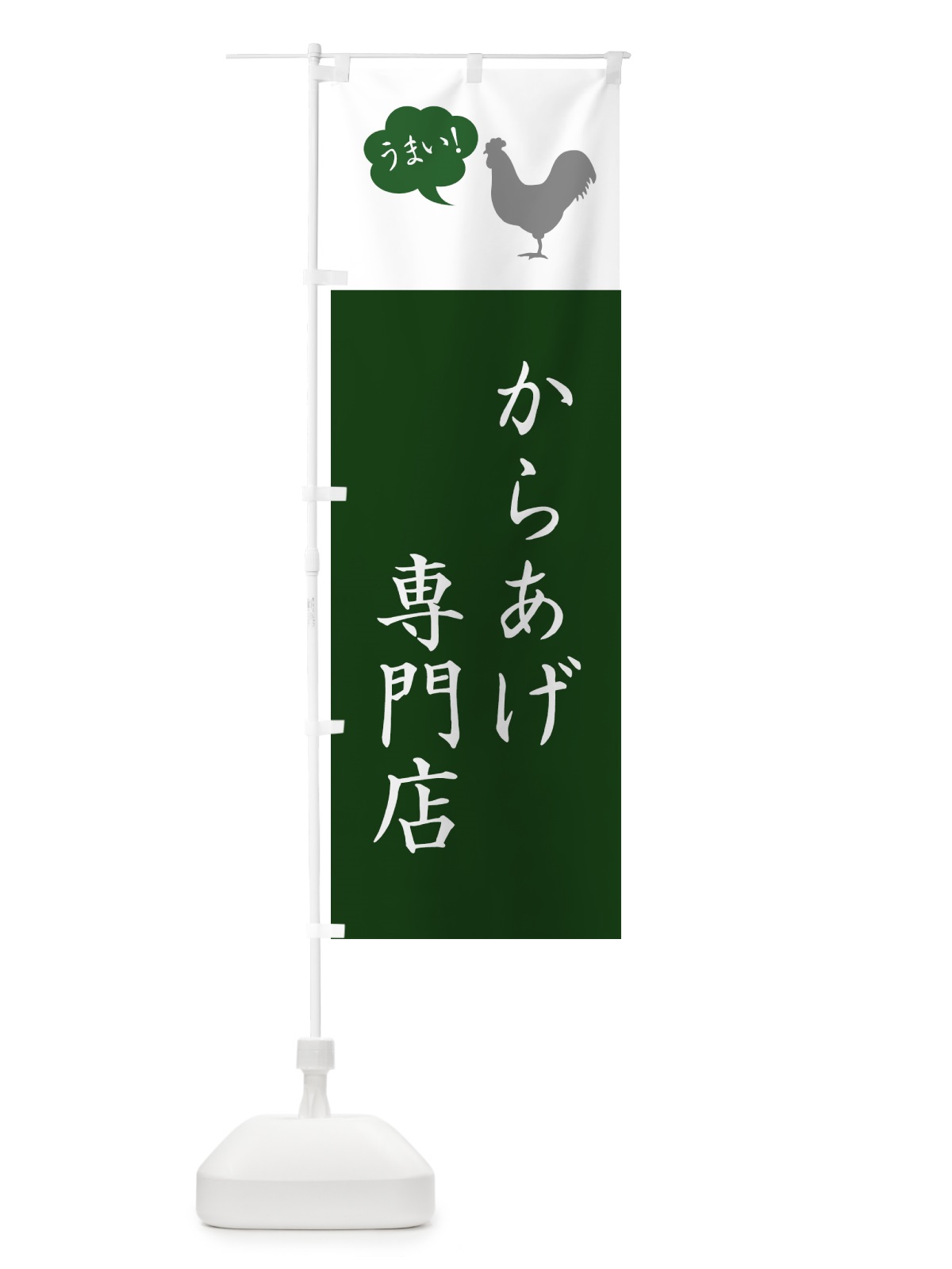 のぼり からあげ専門店・唐揚げ・シンプル のぼり旗 GTL2(デザイン【B】)