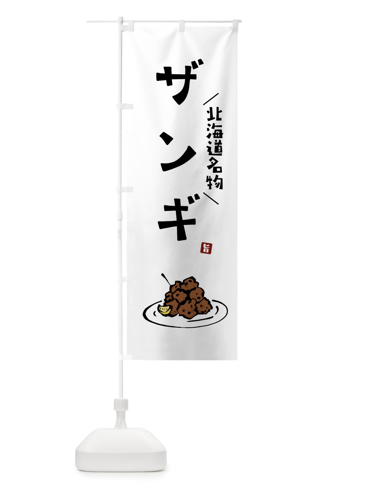 のぼり ザンギ・からあげ・唐揚げ のぼり旗 GTL5(デザイン【A】)