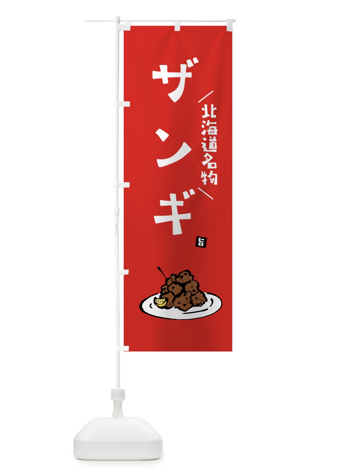 のぼり ザンギ・からあげ・唐揚げ のぼり旗 GTL5(デザイン【B】)