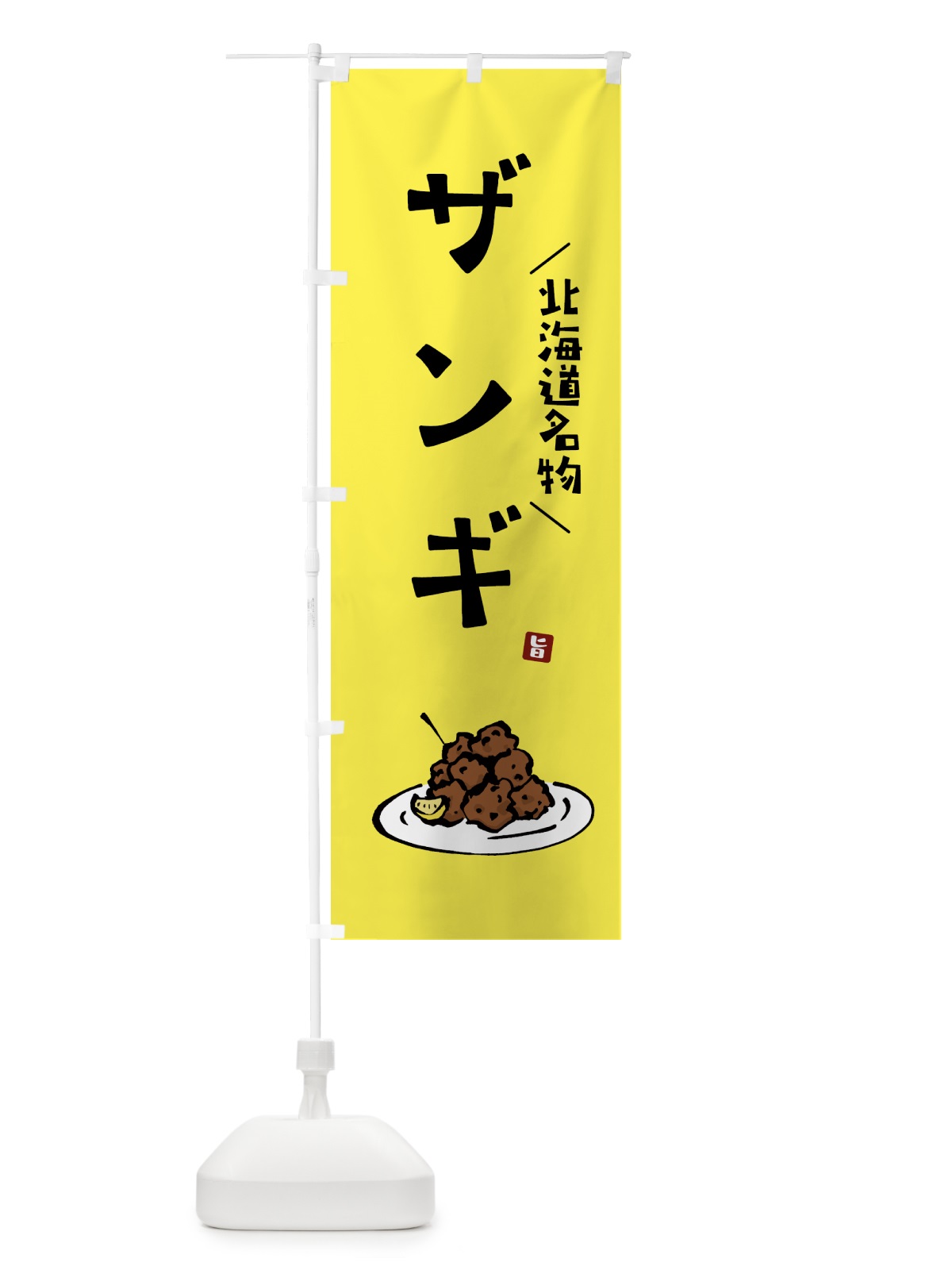 のぼり ザンギ・からあげ・唐揚げ のぼり旗 GTL5(デザイン【C】)