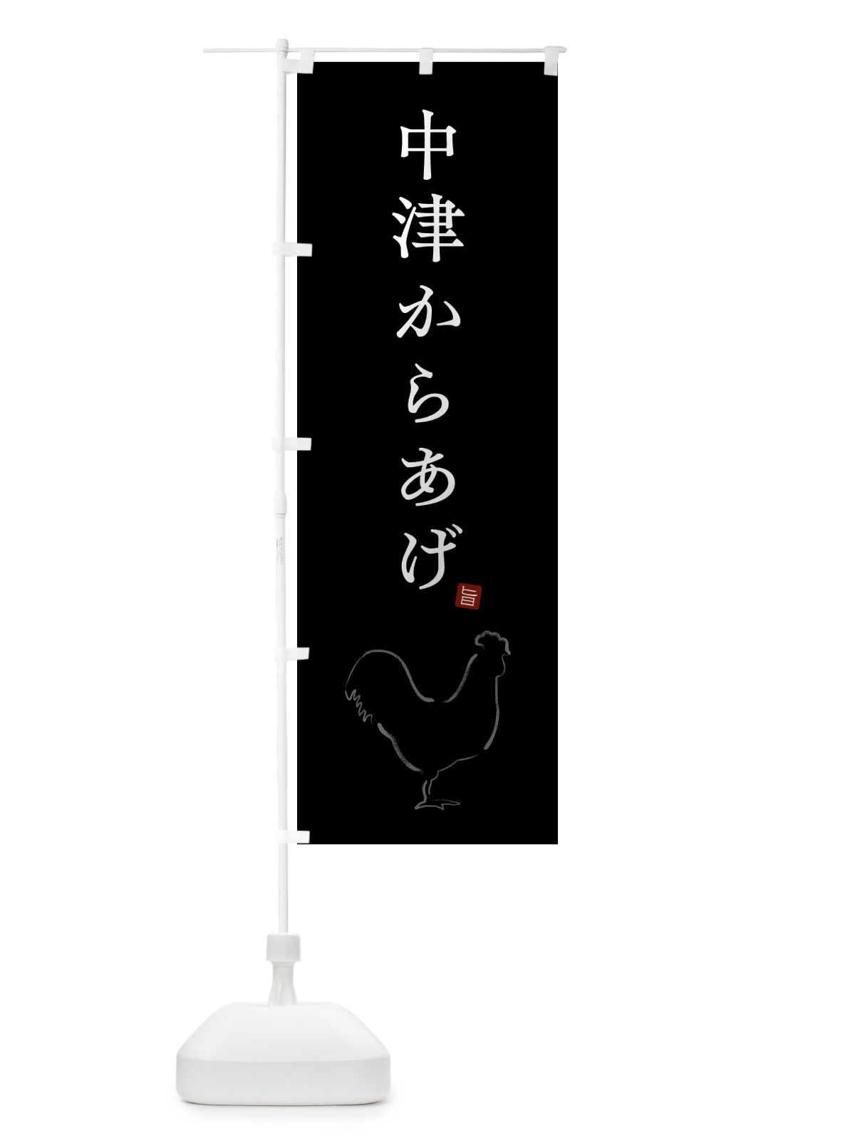 のぼり 中津からあげ・唐揚げ・シンプル のぼり旗 GTL6(デザイン【B】)