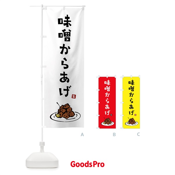 のぼり 味噌からあげ・唐揚げ のぼり旗 GTL9