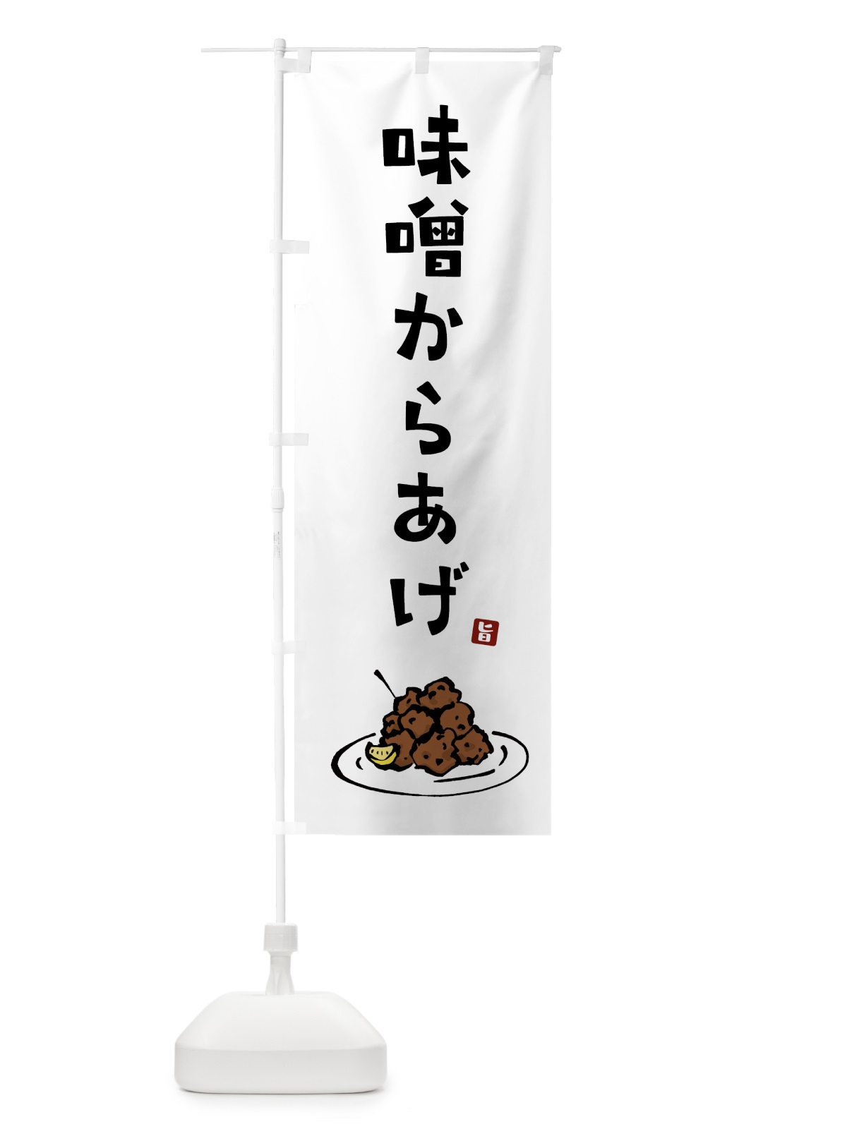 のぼり 味噌からあげ・唐揚げ のぼり旗 GTL9(デザイン【A】)