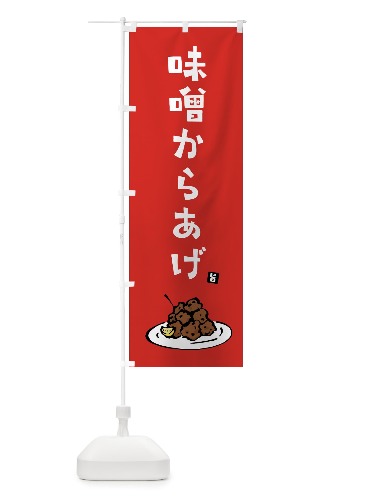 のぼり 味噌からあげ・唐揚げ のぼり旗 GTL9(デザイン【B】)
