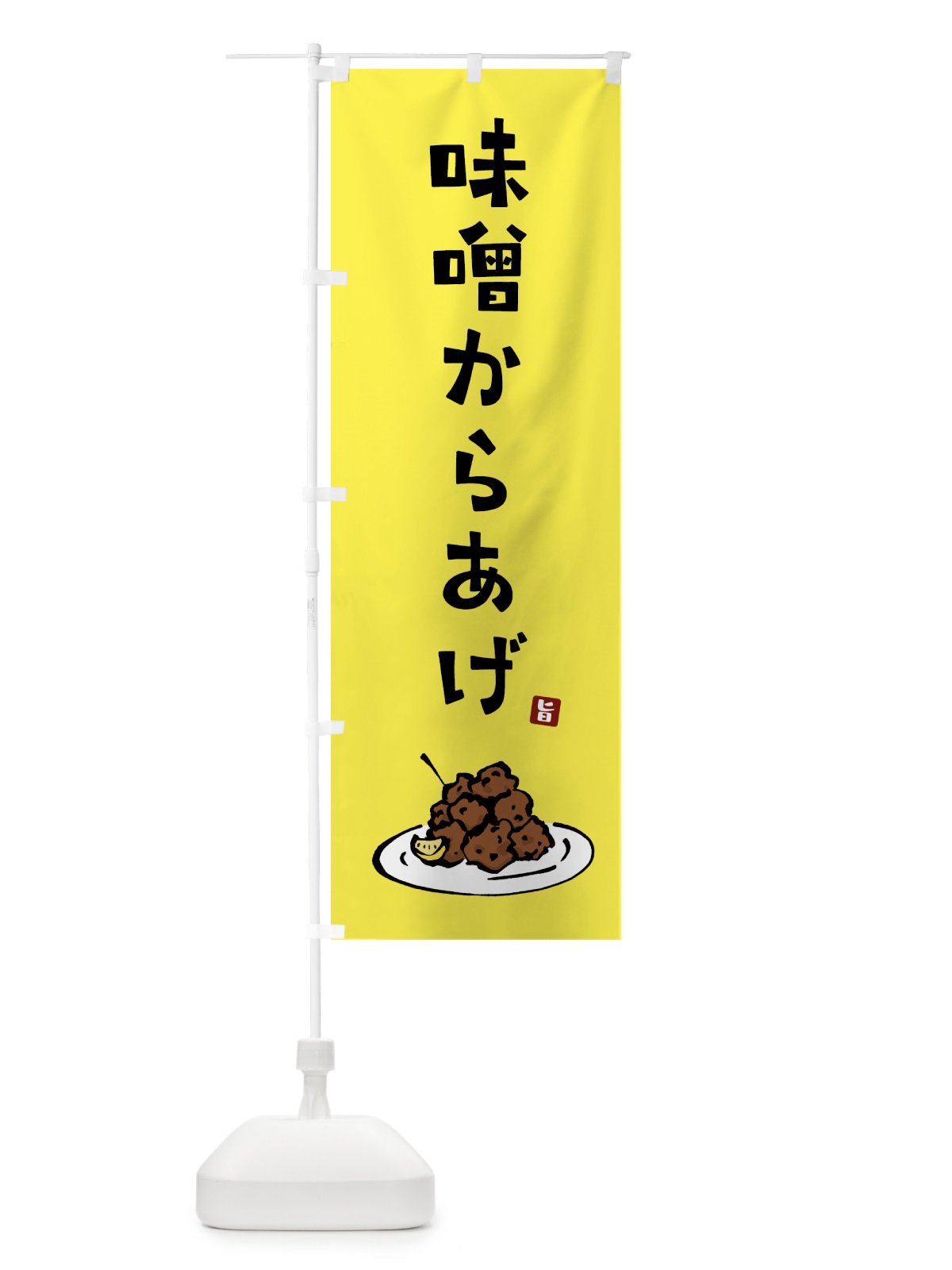のぼり 味噌からあげ・唐揚げ のぼり旗 GTL9(デザイン【C】)