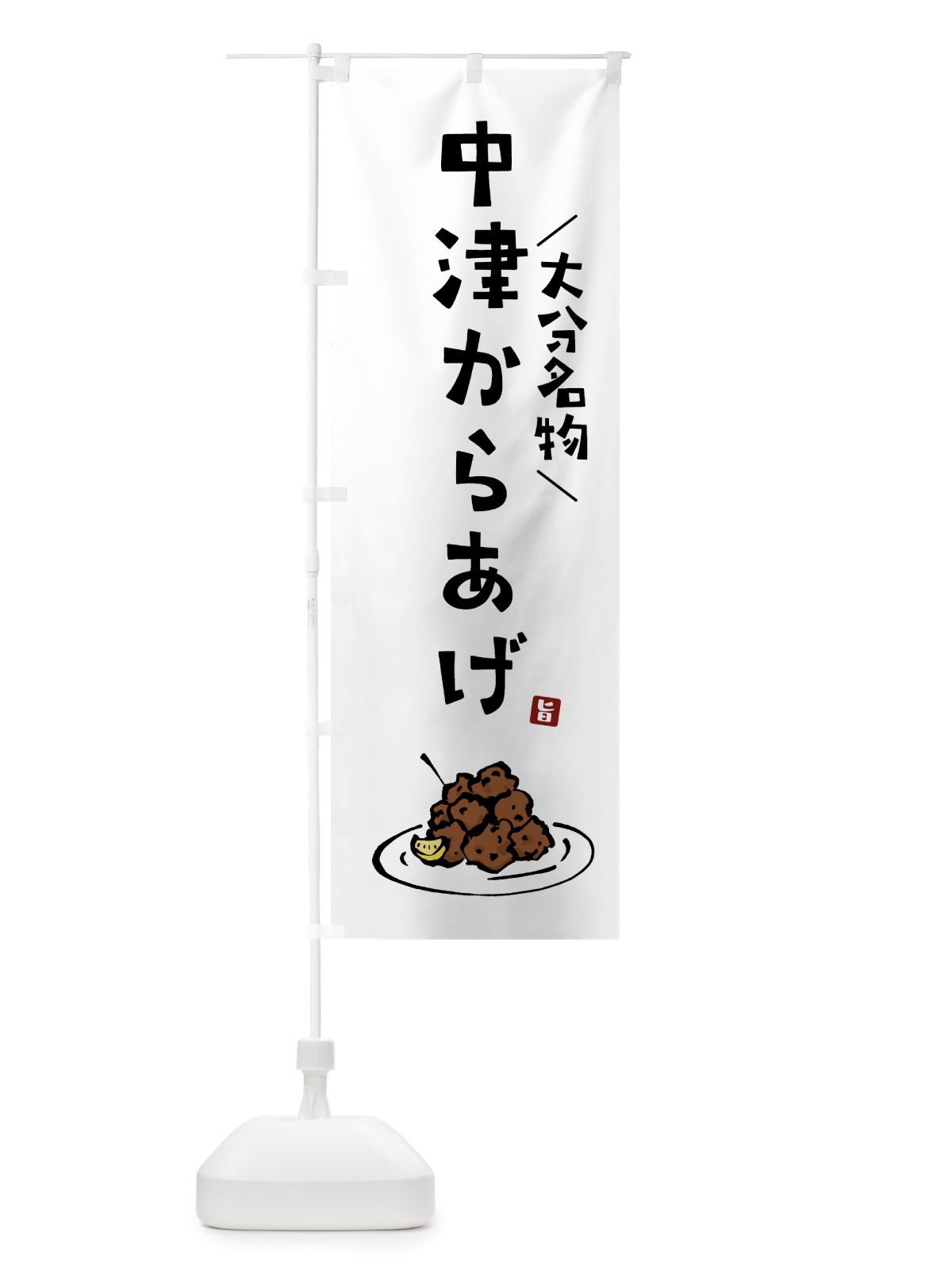 のぼり 中津からあげ・唐揚げ・大分名物 のぼり旗 GTLC(デザイン【A】)