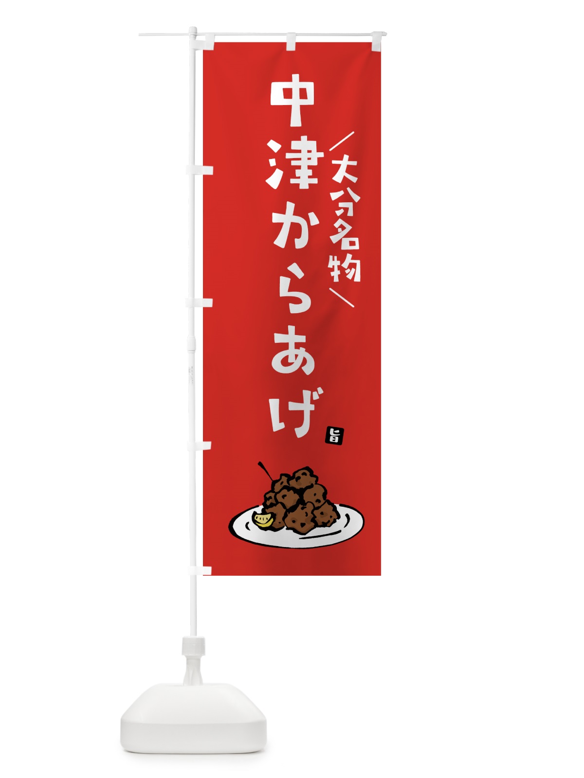 のぼり 中津からあげ・唐揚げ・大分名物 のぼり旗 GTLC(デザイン【B】)
