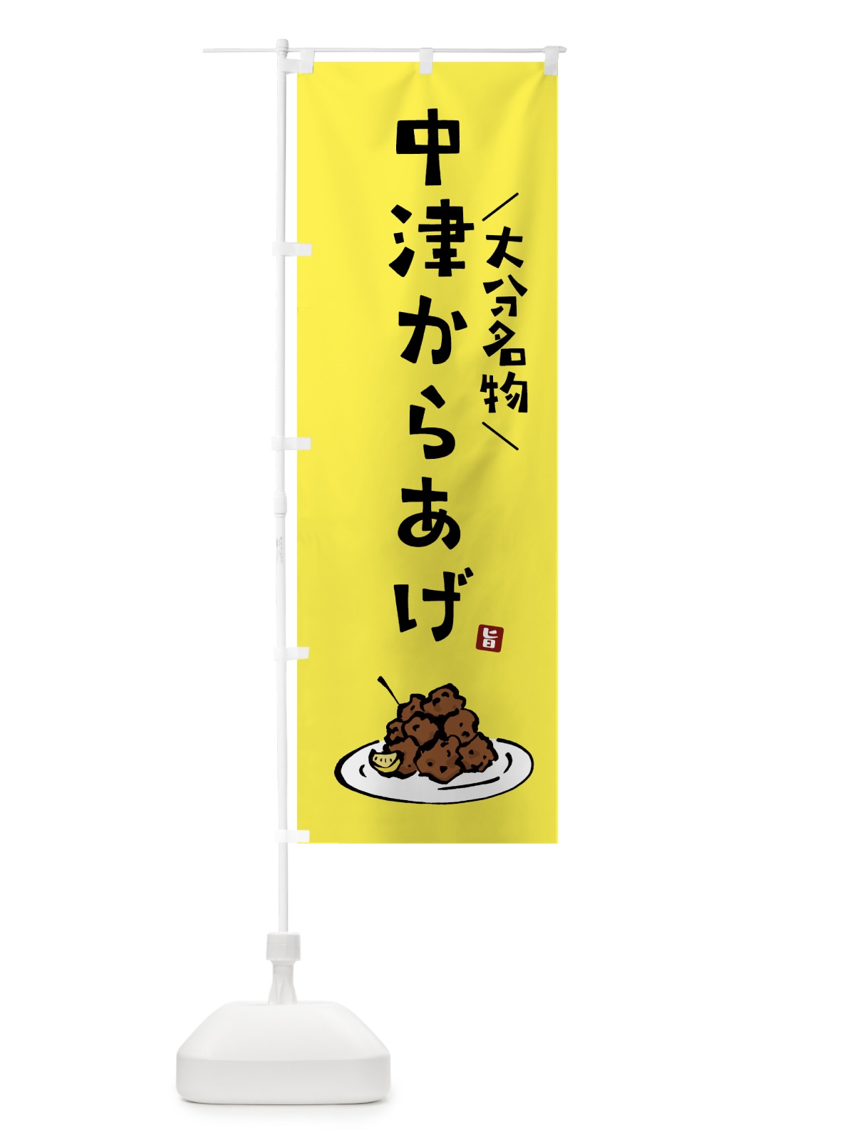 のぼり 中津からあげ・唐揚げ・大分名物 のぼり旗 GTLC(デザイン【C】)