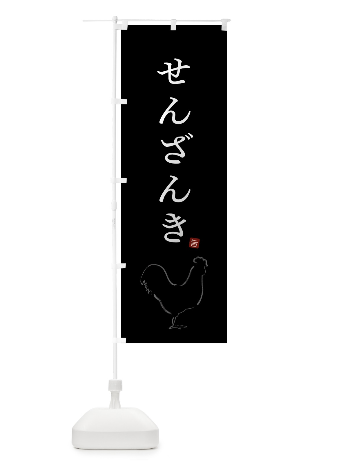 のぼり せんざんき・唐揚げ・シンプル のぼり旗 GTLG(デザイン【B】)