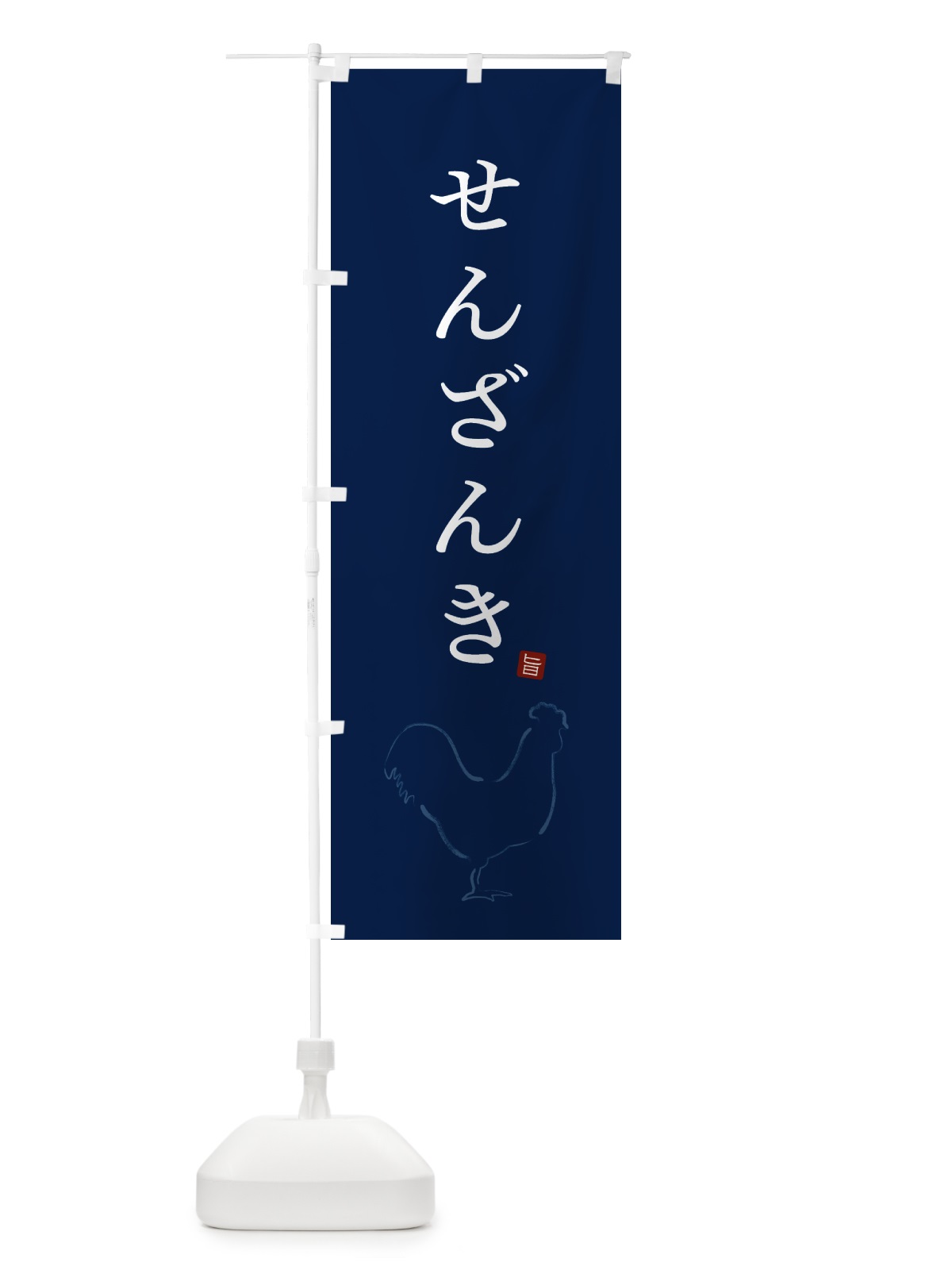 のぼり せんざんき・唐揚げ・シンプル のぼり旗 GTLG(デザイン【C】)