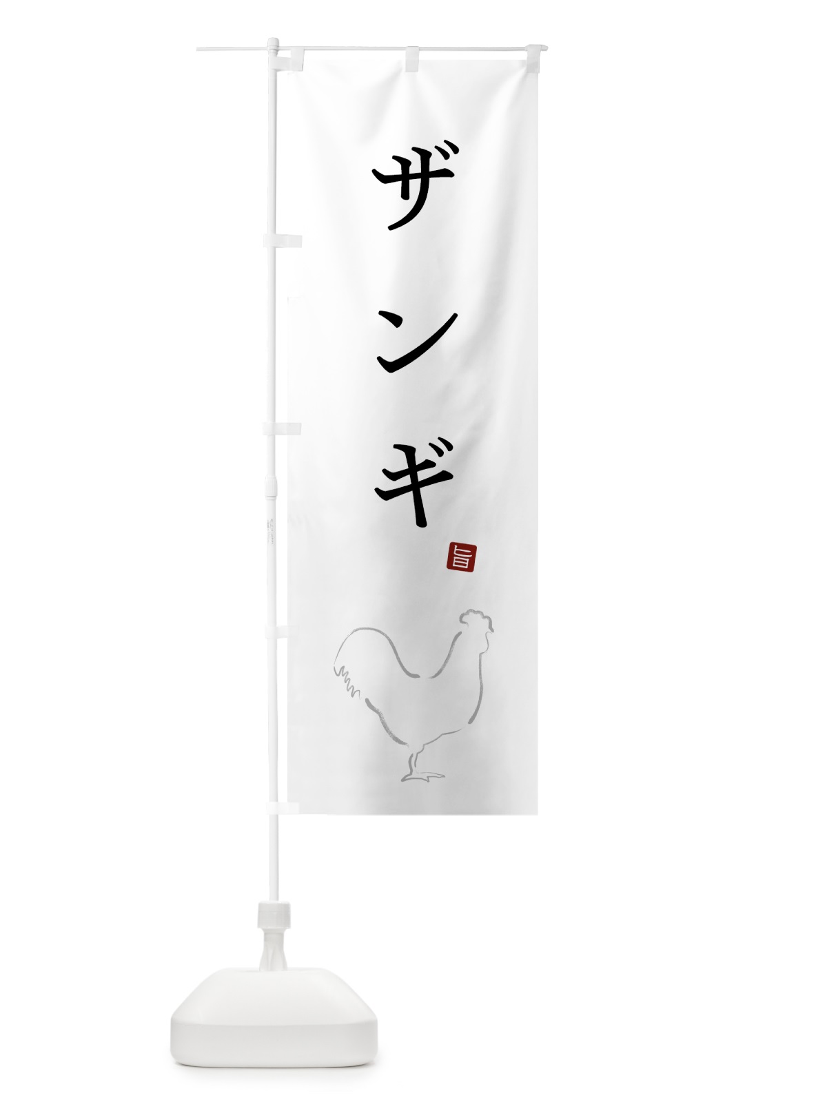 のぼり ザンギ・唐揚げ・シンプル のぼり旗 GTLH(デザイン【A】)