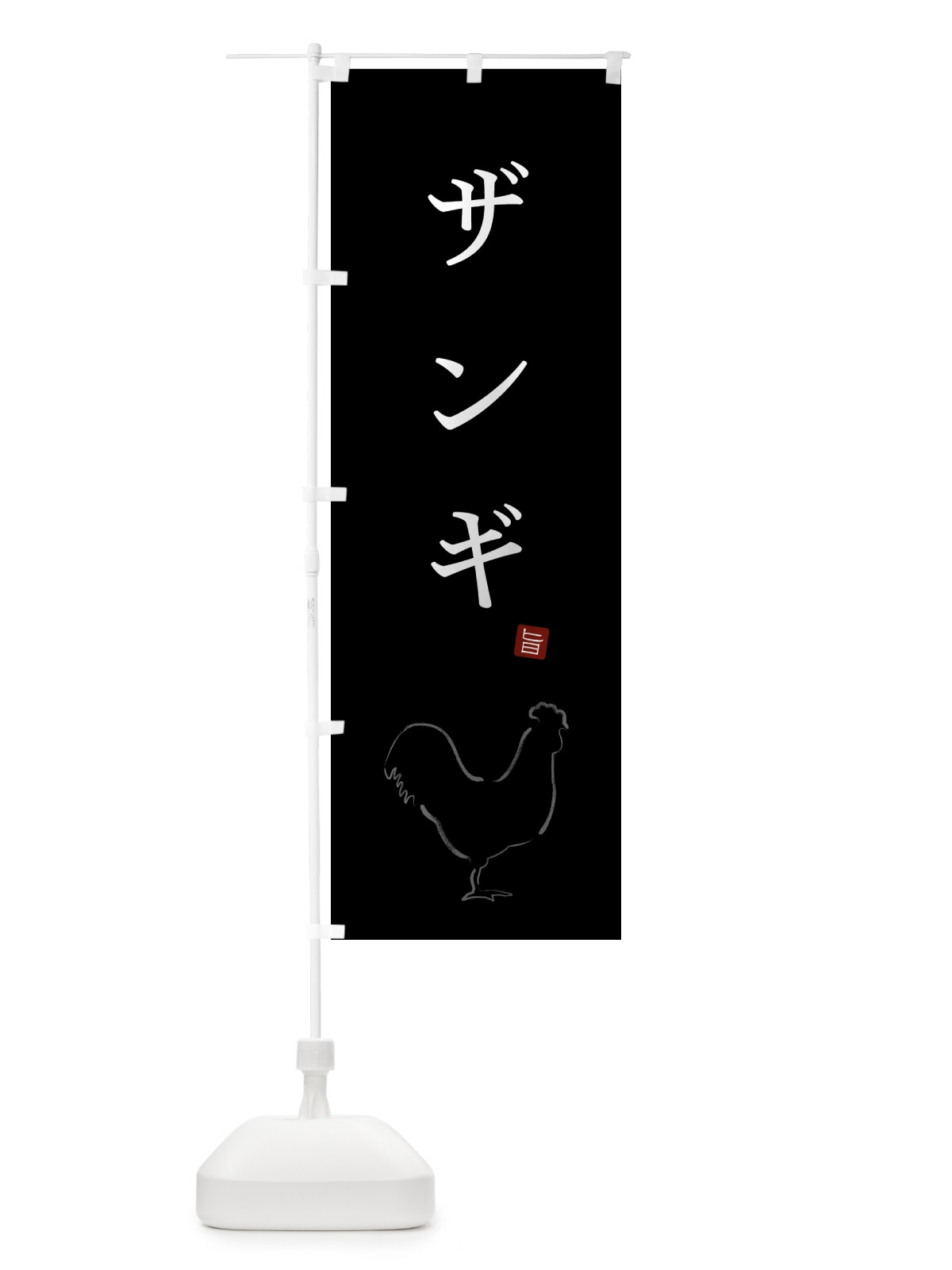のぼり ザンギ・唐揚げ・シンプル のぼり旗 GTLH(デザイン【B】)