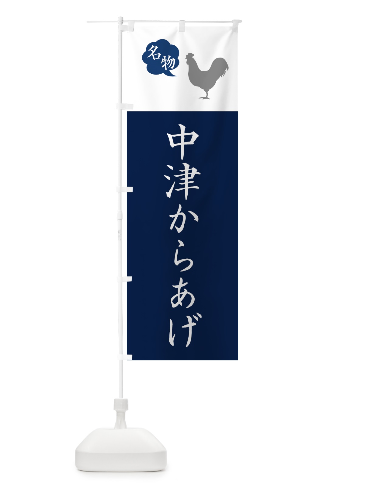 のぼり 中津からあげ・唐揚げ・シンプル のぼり旗 GTLJ(デザイン【A】)