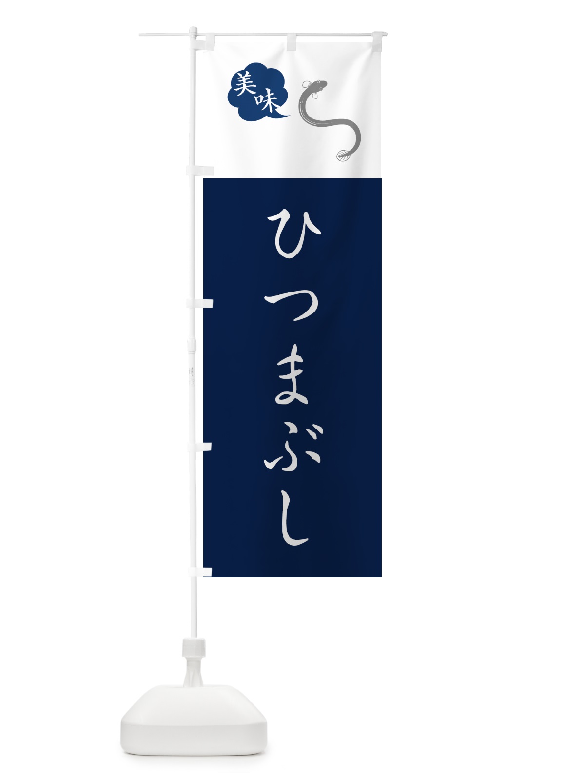 のぼり ひつまぶし・うなぎ・ウナギ・鰻 のぼり旗 GTLN(デザイン【A】)
