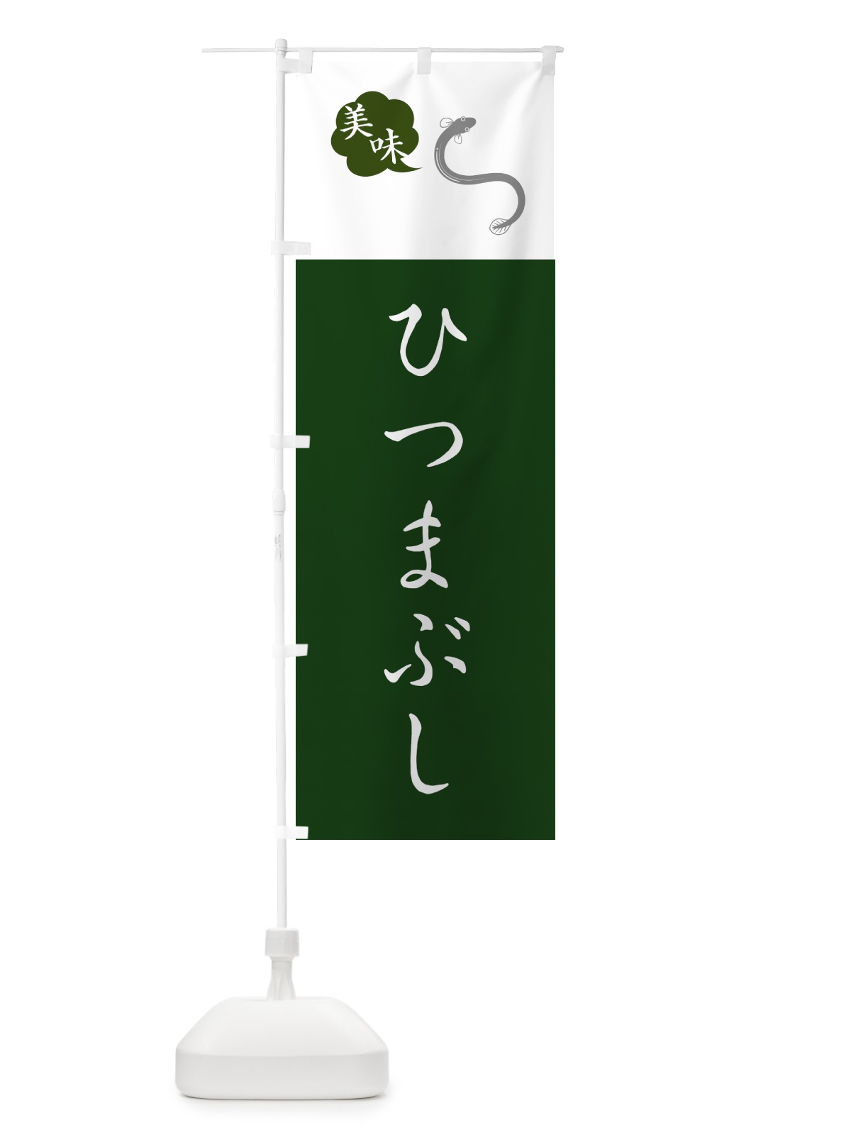のぼり ひつまぶし・うなぎ・ウナギ・鰻 のぼり旗 GTLN(デザイン【B】)