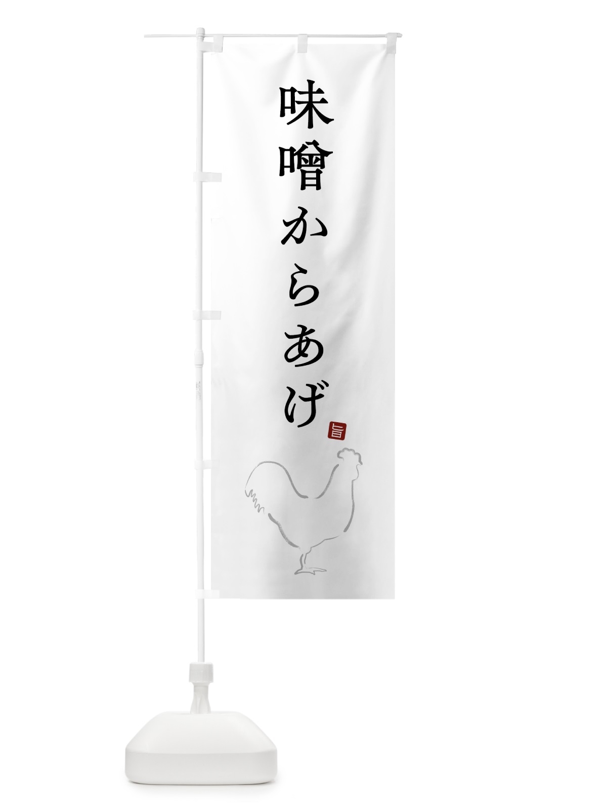のぼり 味噌からあげ・唐揚げ・シンプル のぼり旗 GTLP(デザイン【A】)