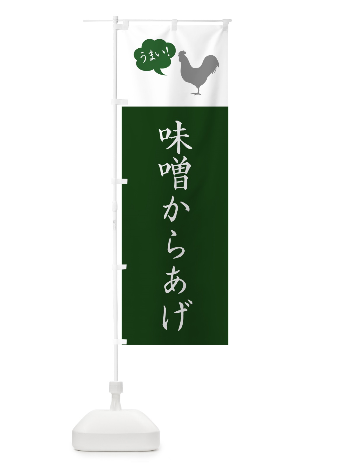 のぼり 味噌からあげ・唐揚げ・シンプル のぼり旗 GTLR(デザイン【B】)