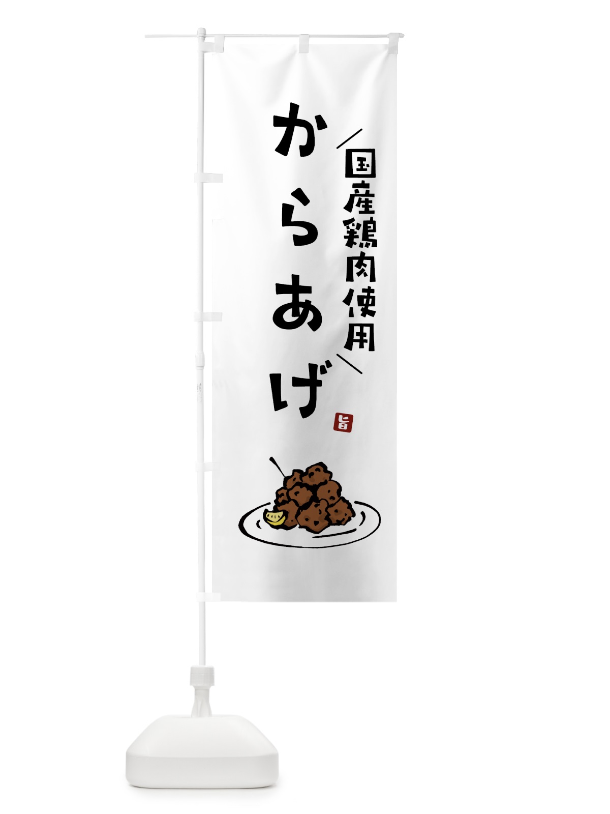 のぼり 国産鶏肉使用からあげ・唐揚げ のぼり旗 GTLS(デザイン【A】)