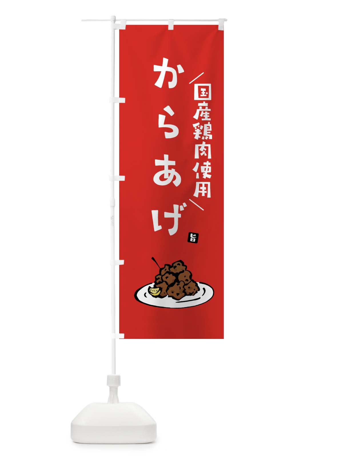 のぼり 国産鶏肉使用からあげ・唐揚げ のぼり旗 GTLS(デザイン【B】)