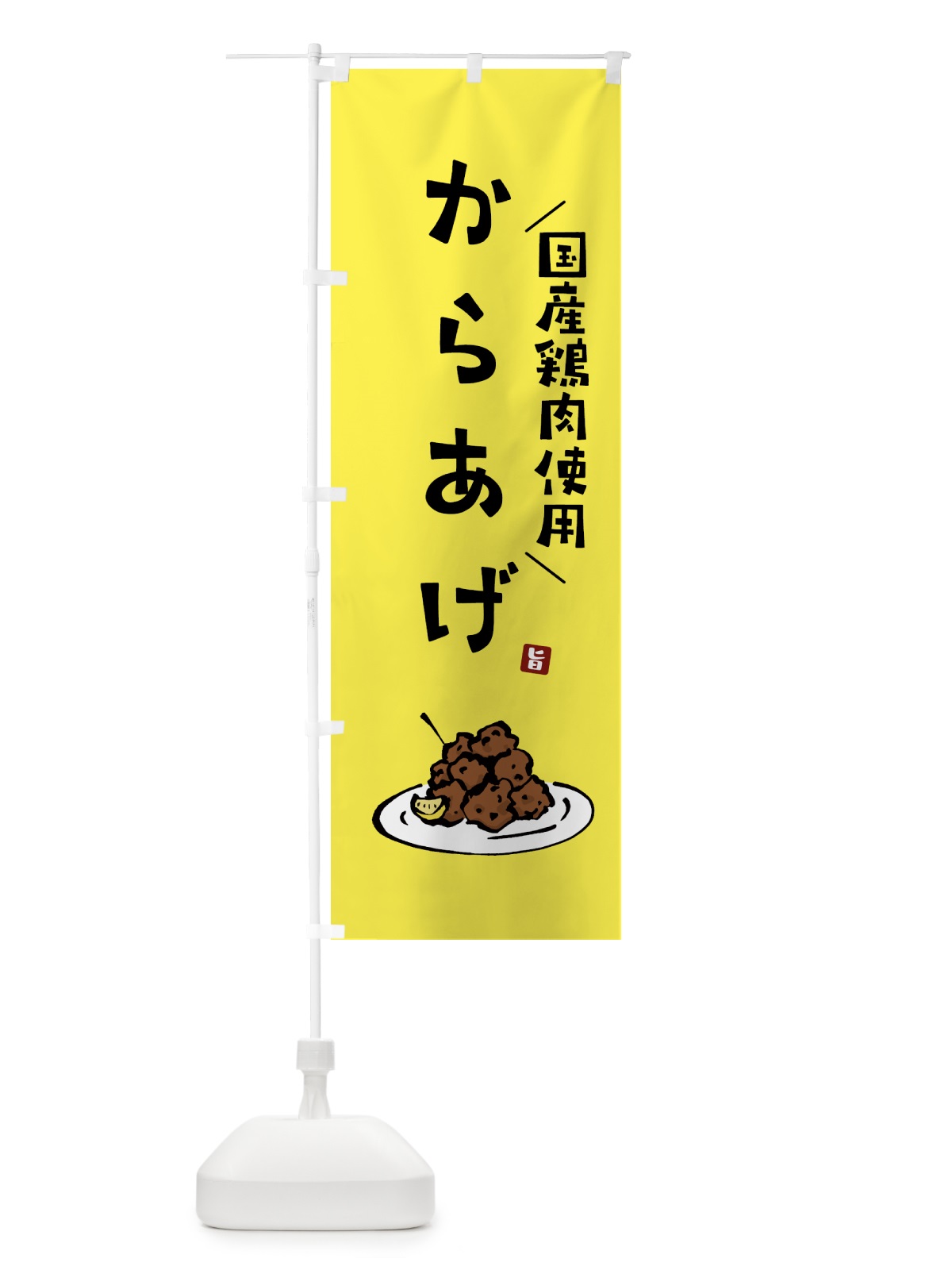 のぼり 国産鶏肉使用からあげ・唐揚げ のぼり旗 GTLS(デザイン【C】)