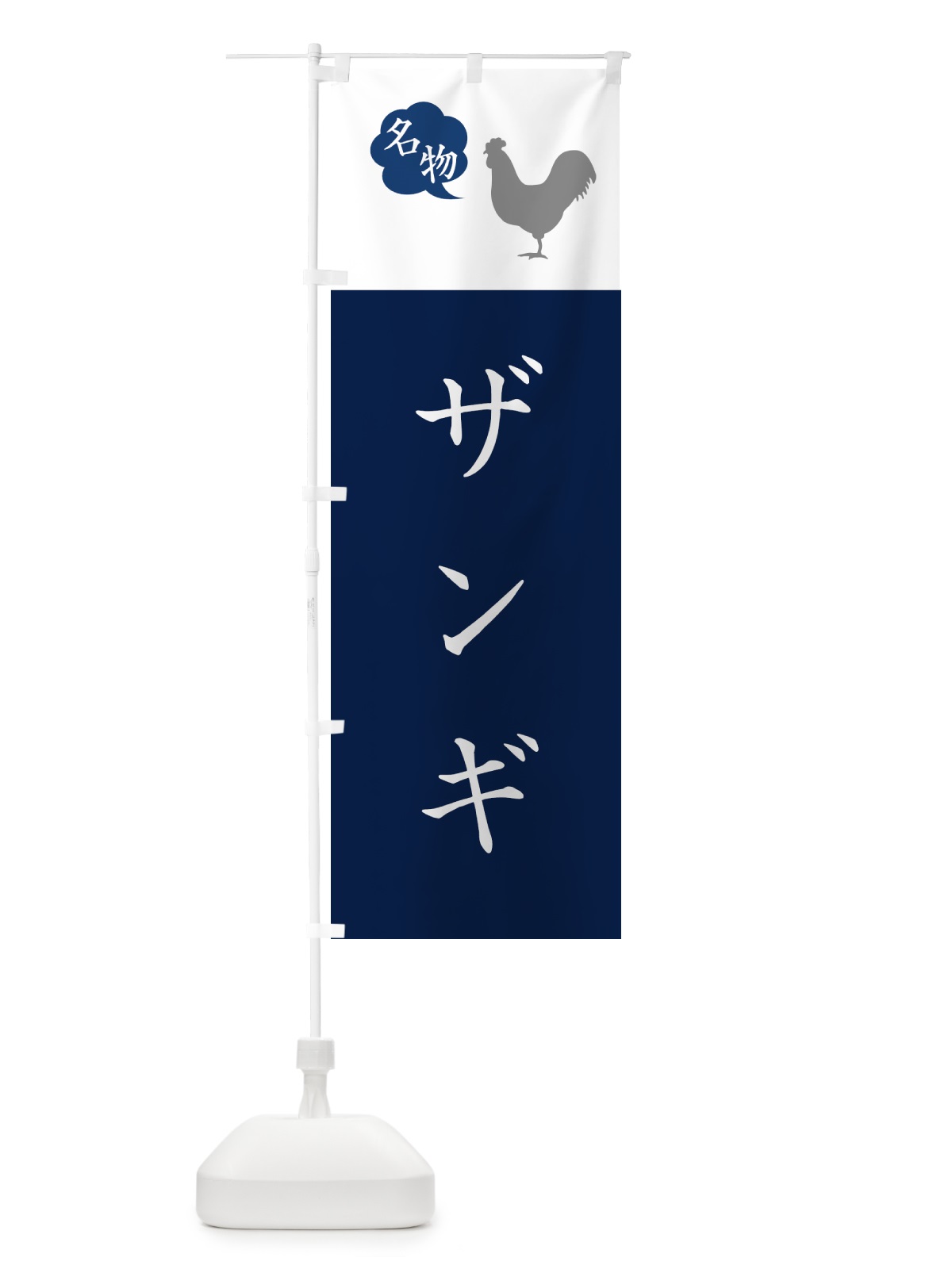 のぼり ザンギ・唐揚げ・シンプル のぼり旗 GTLW(デザイン【A】)