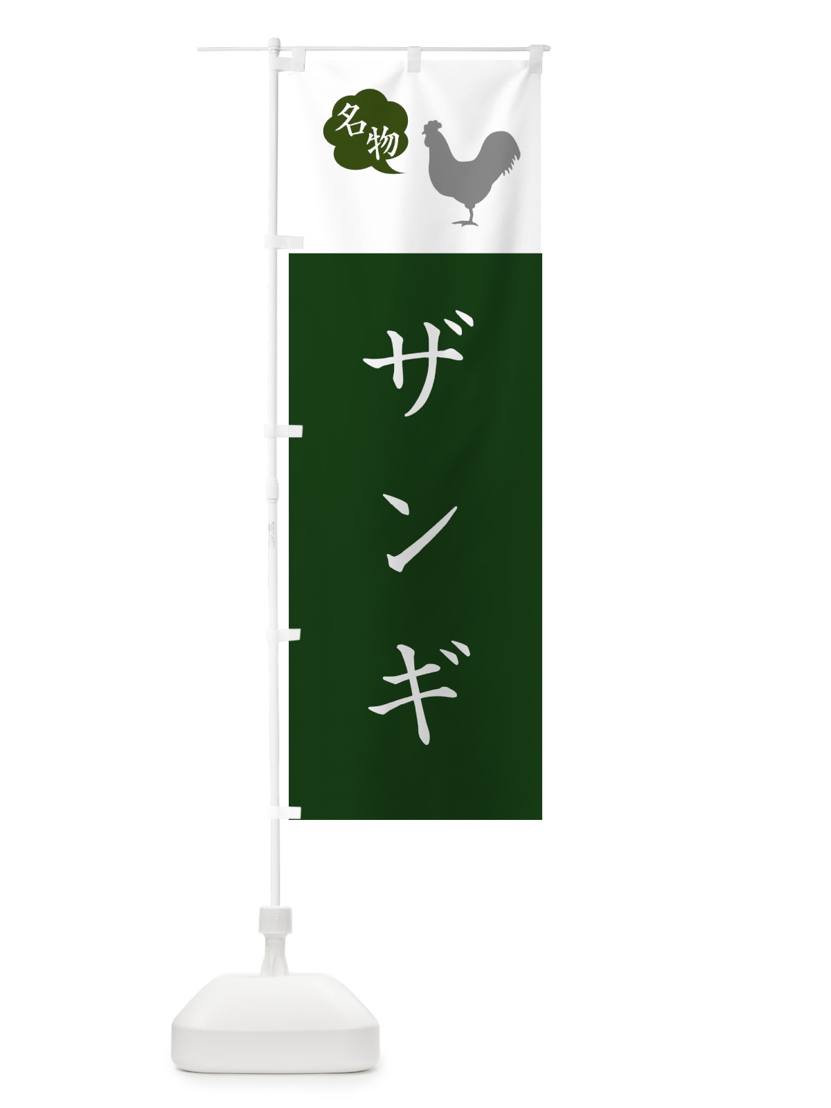 のぼり ザンギ・唐揚げ・シンプル のぼり旗 GTLW(デザイン【B】)
