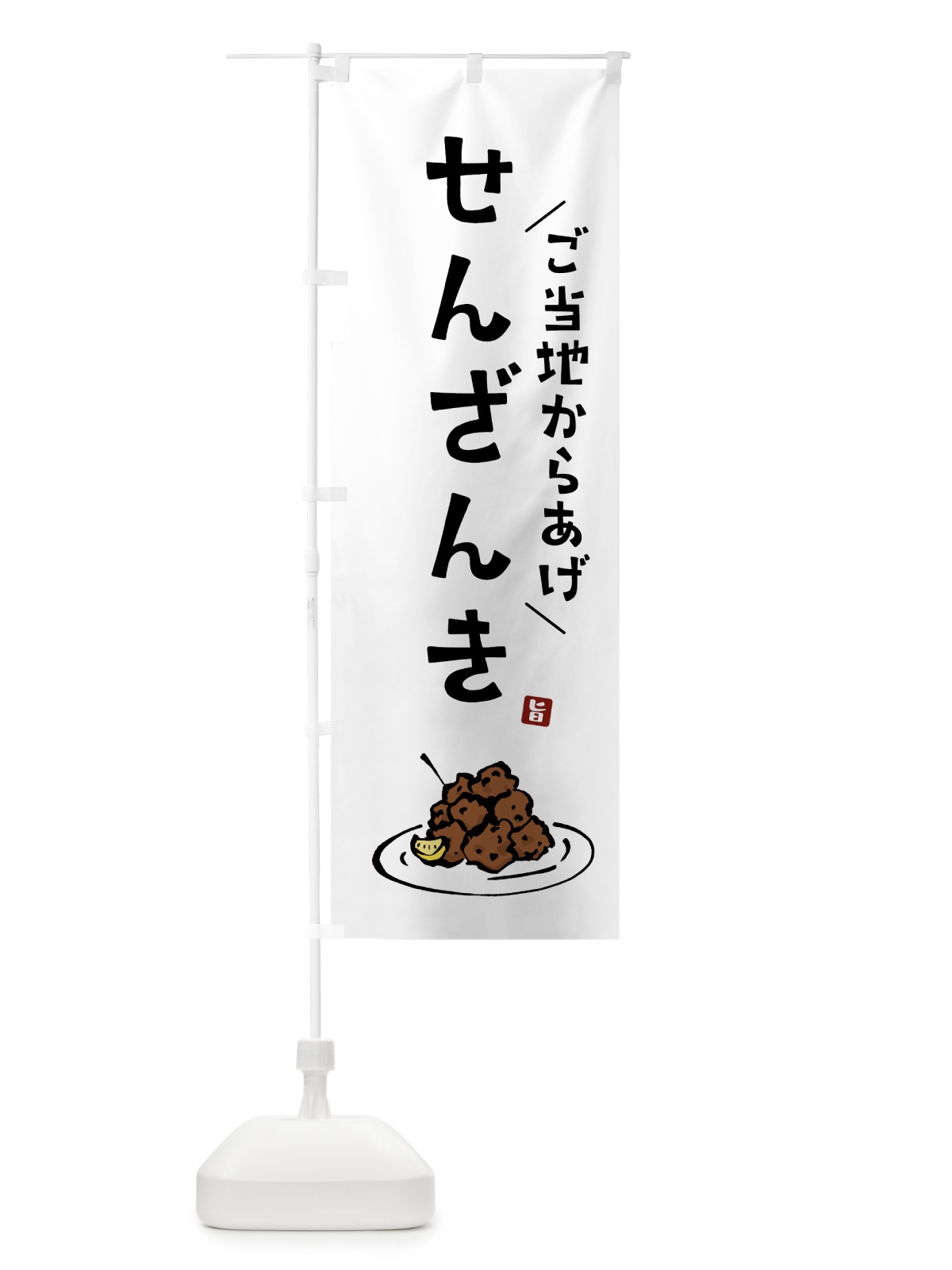 のぼり せんざんき・唐揚げ・ご当地からあげ のぼり旗 GTLX(デザイン【A】)