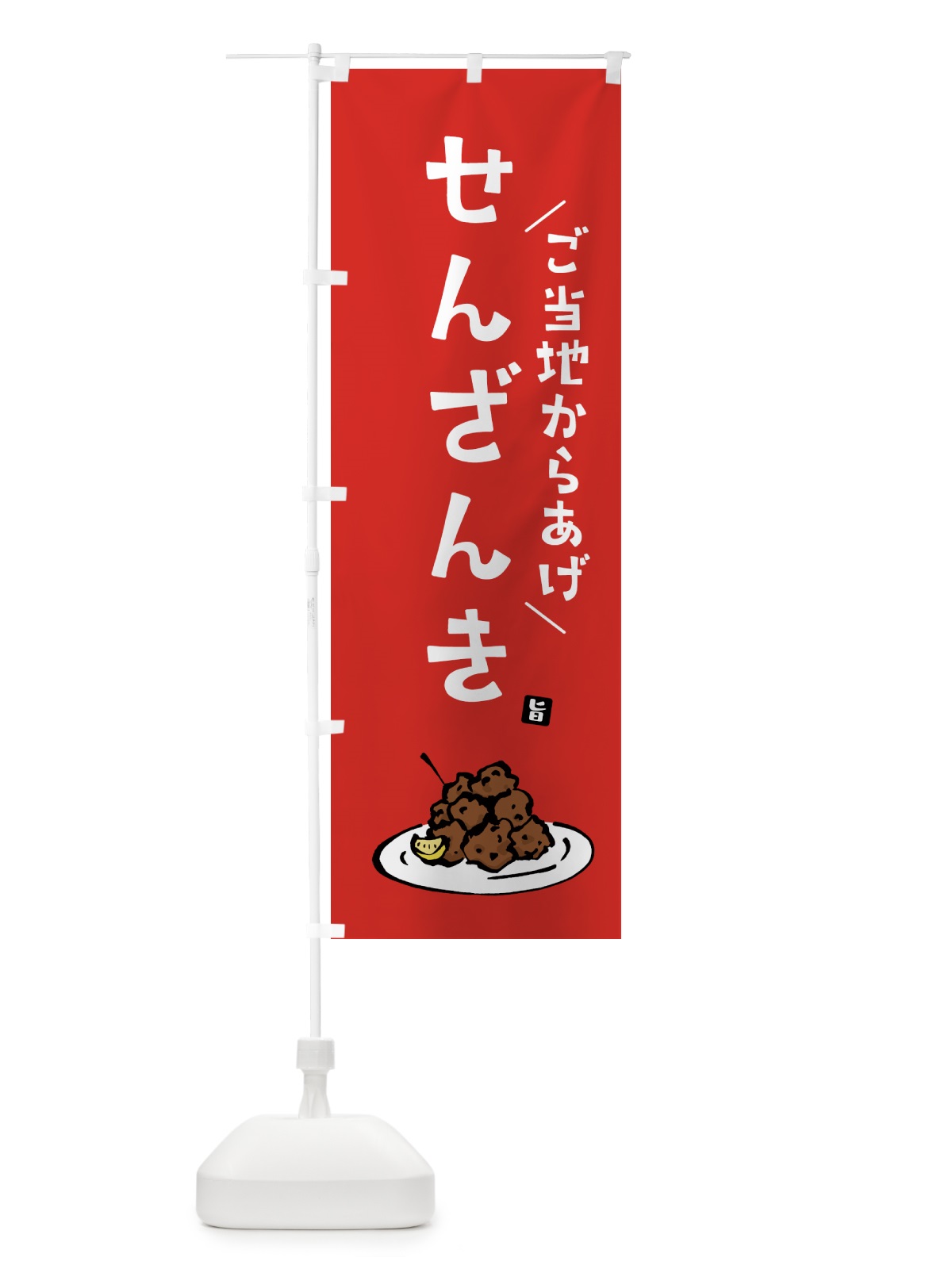 のぼり せんざんき・唐揚げ・ご当地からあげ のぼり旗 GTLX(デザイン【B】)